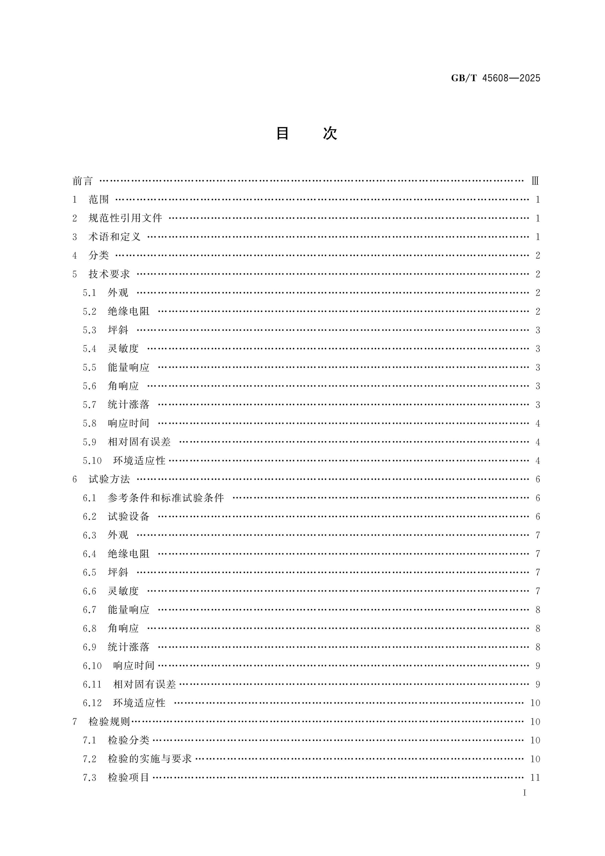 GB/T 45608-2025 Page 2