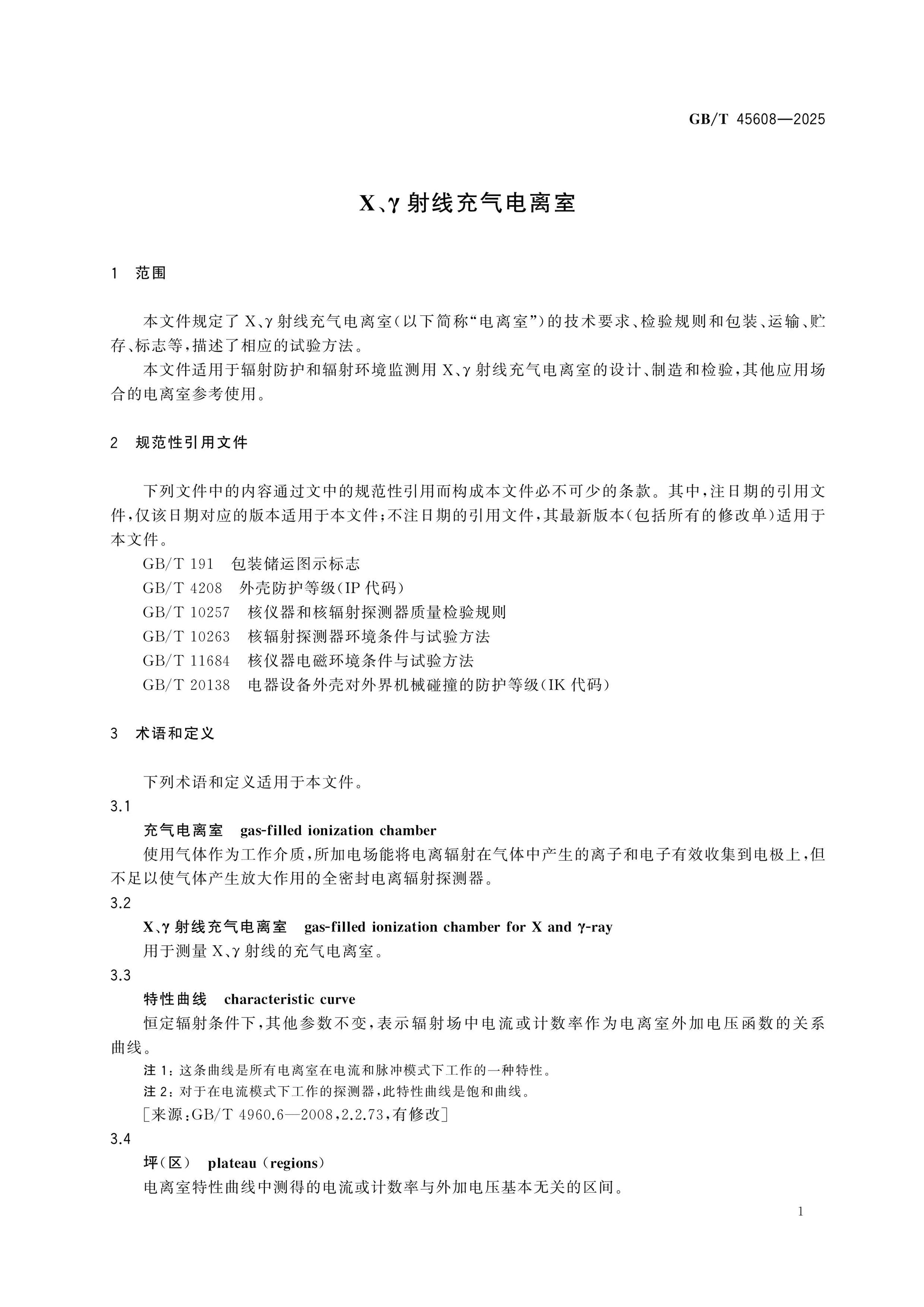 GB/T 45608-2025 Page 5