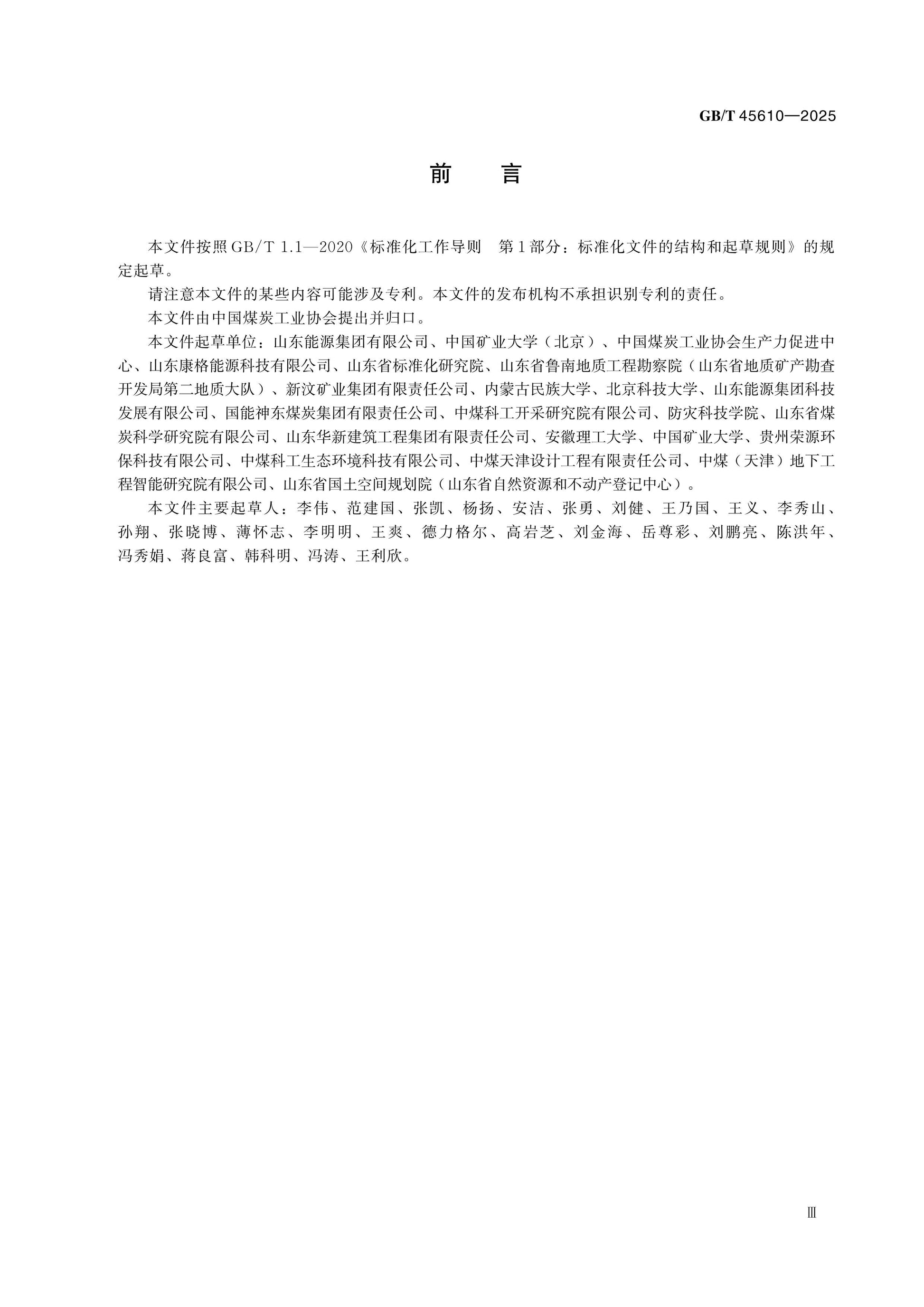GB/T 45610-2025 Page 3