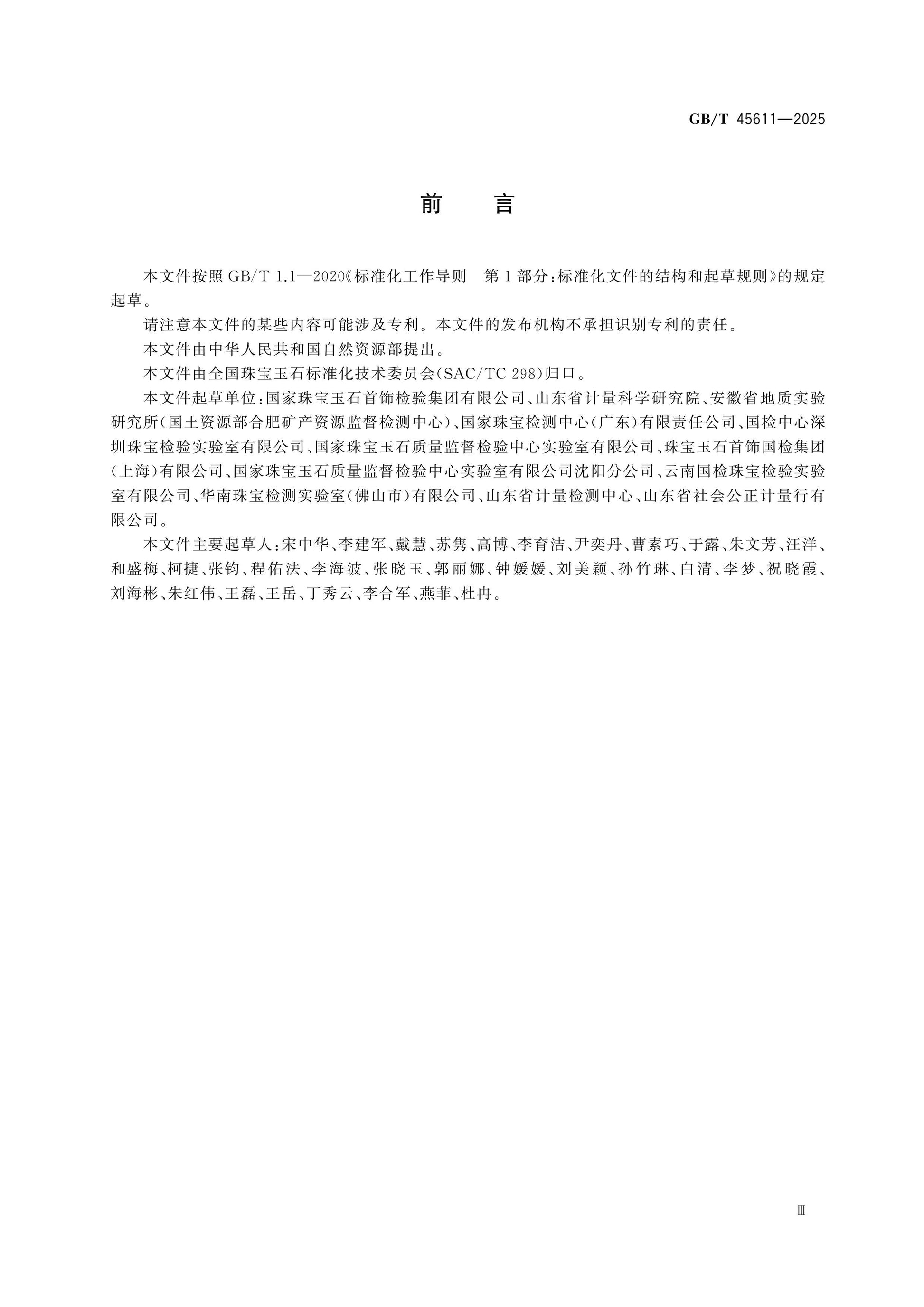 GB/T 45611-2025 Page 3