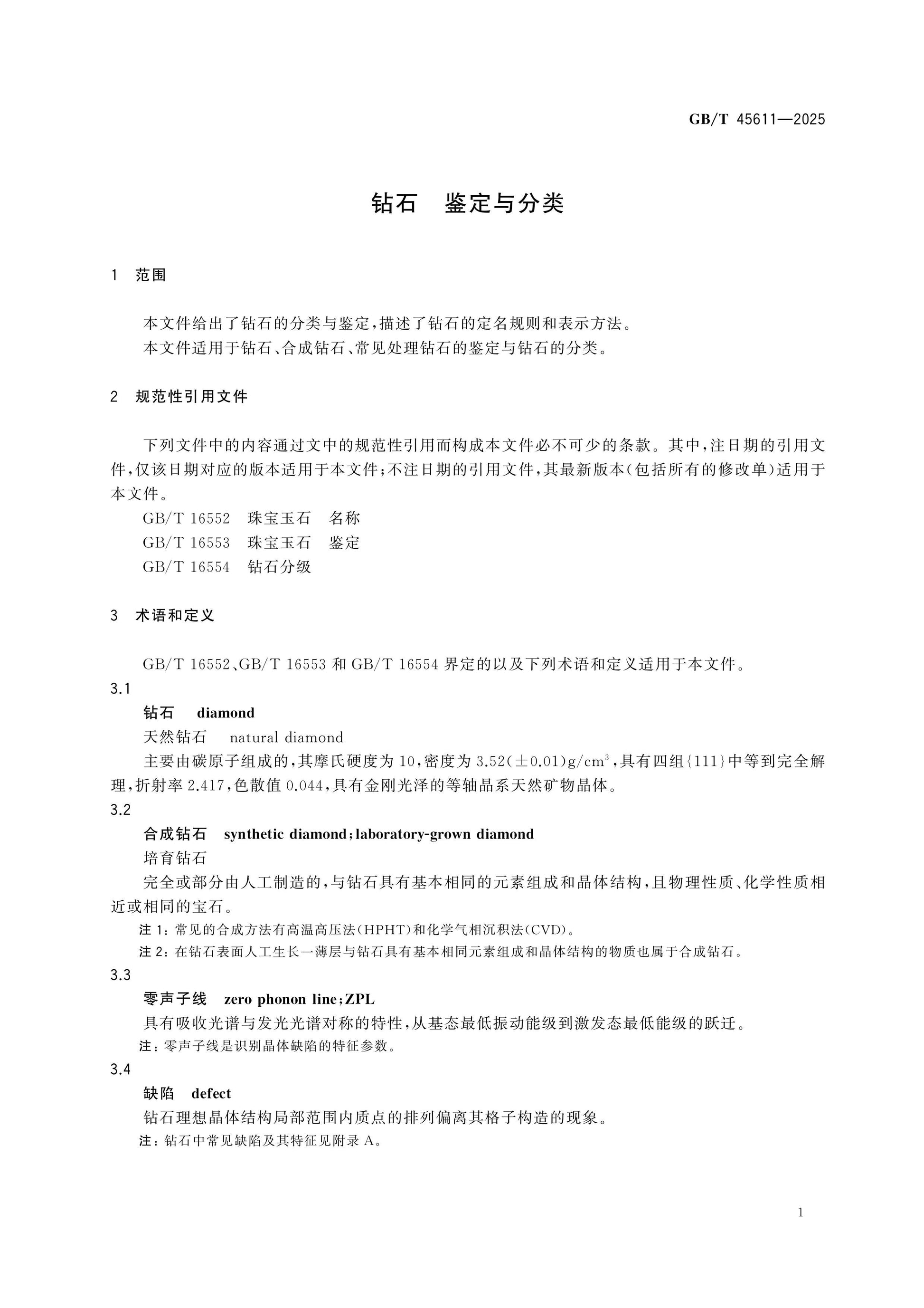 GB/T 45611-2025 Page 4