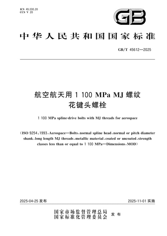 GB/T 45612-2025 Page 1