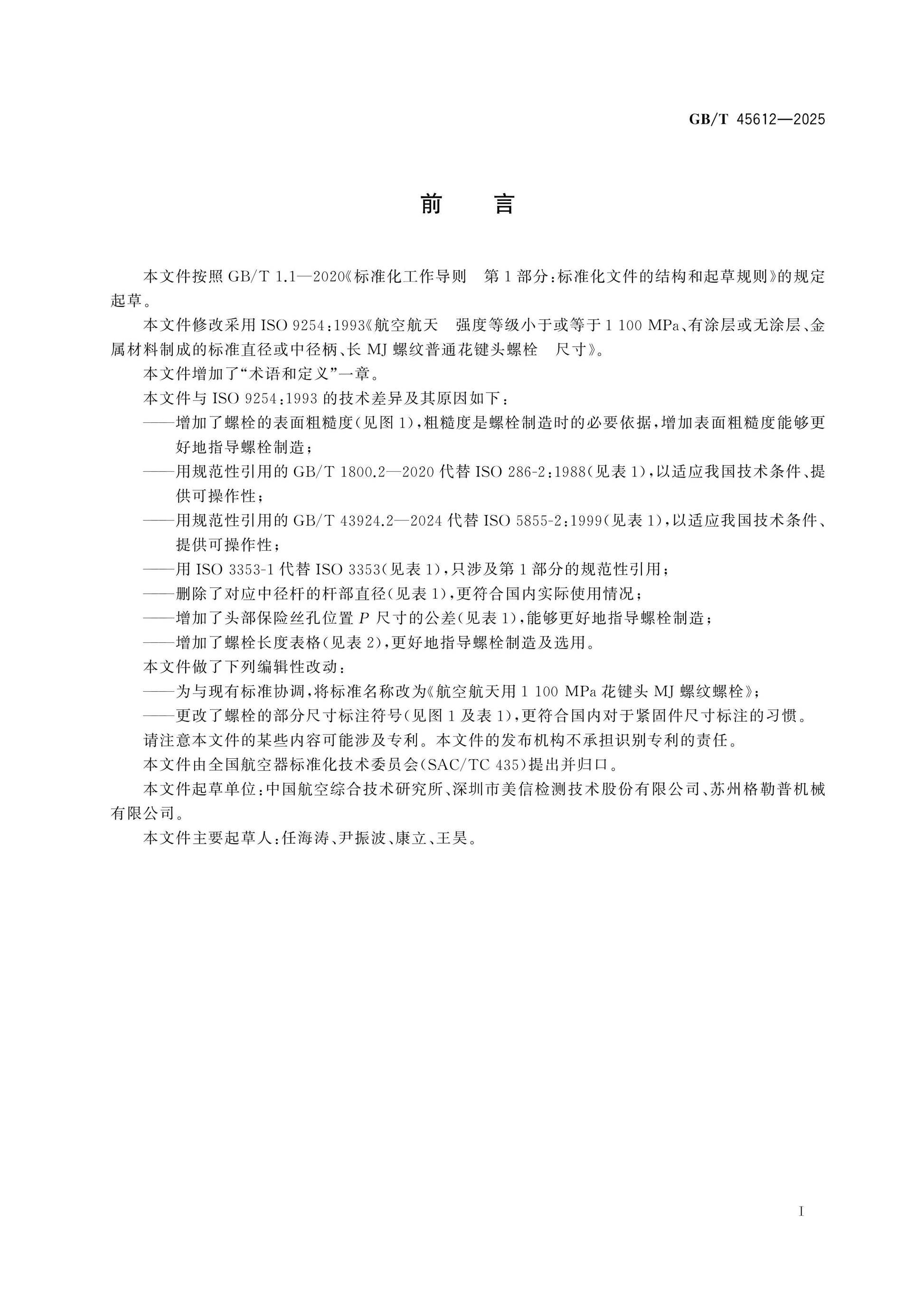 GB/T 45612-2025 Page 2