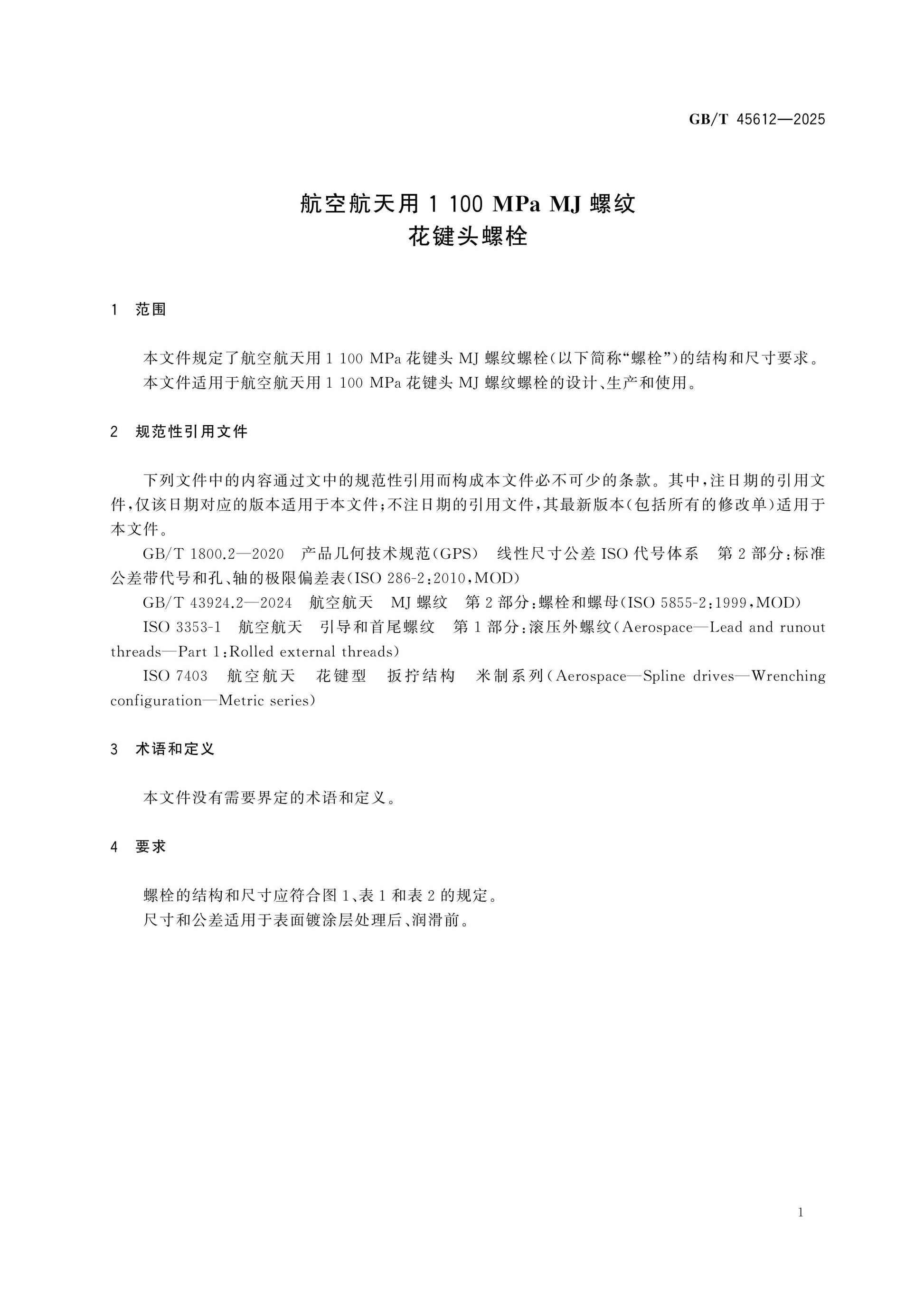 GB/T 45612-2025 Page 3