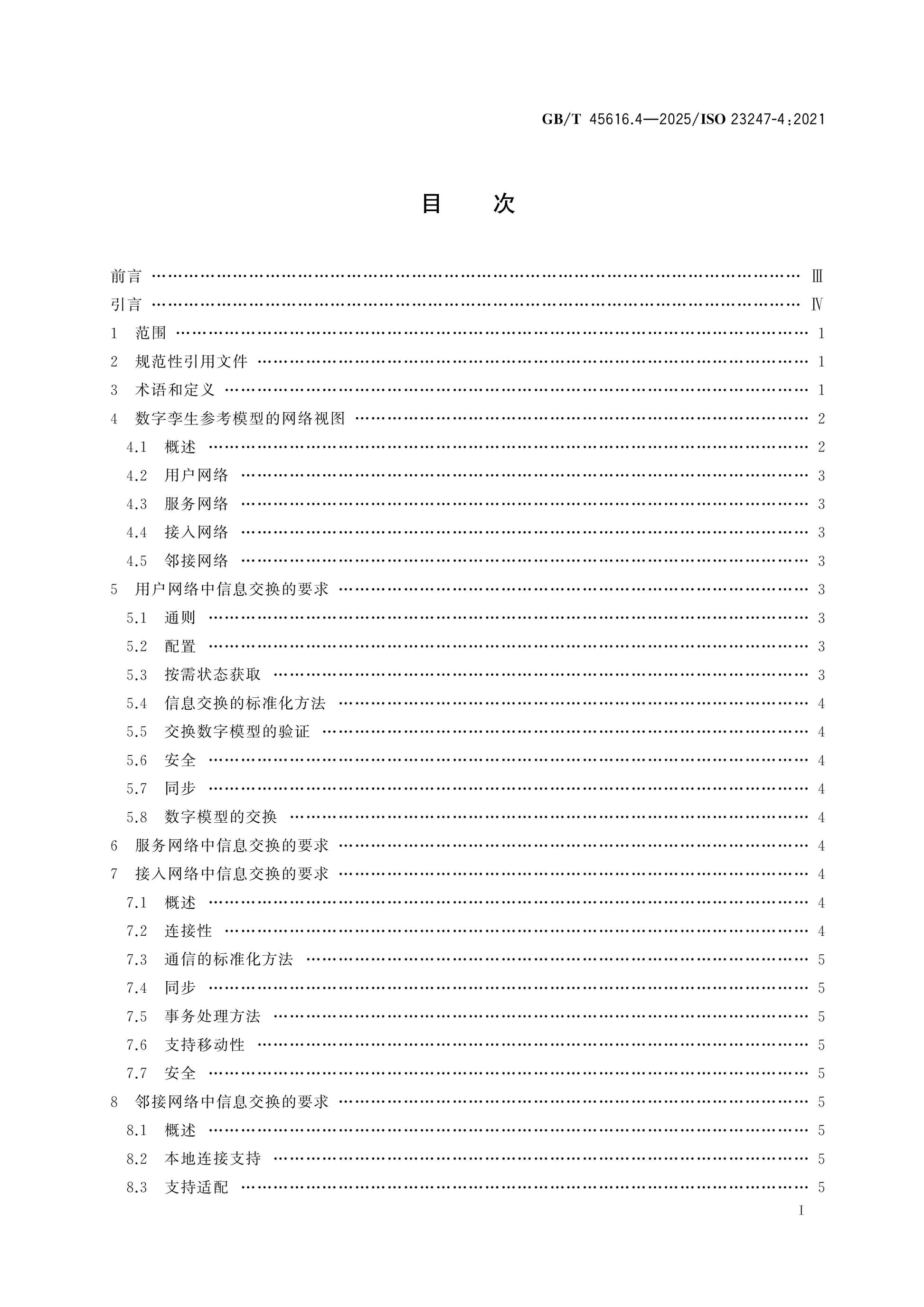 GB/T 45616.4-2025 Page 2