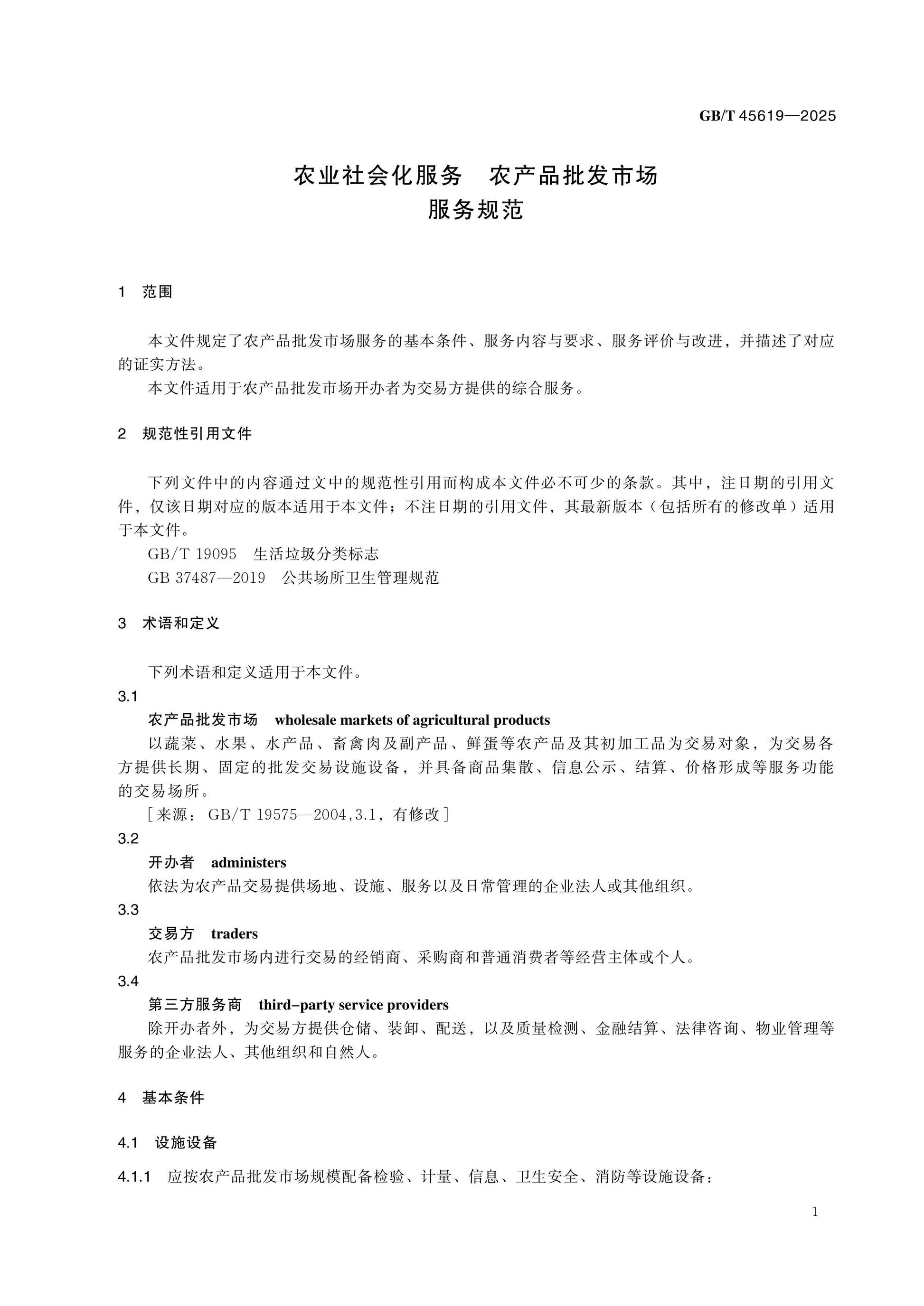 GB/T 45619-2025 Page 4