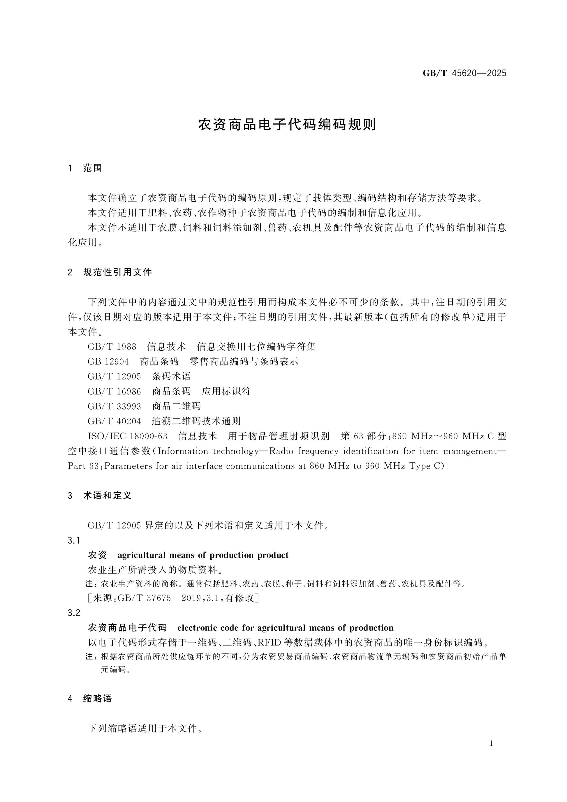 GB/T 45620-2025 Page 4