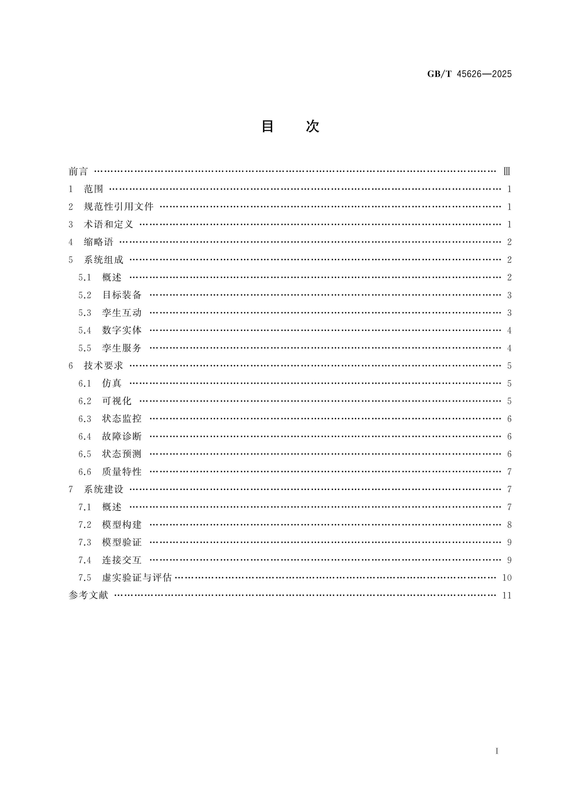 GB/T 45626-2025 Page 2