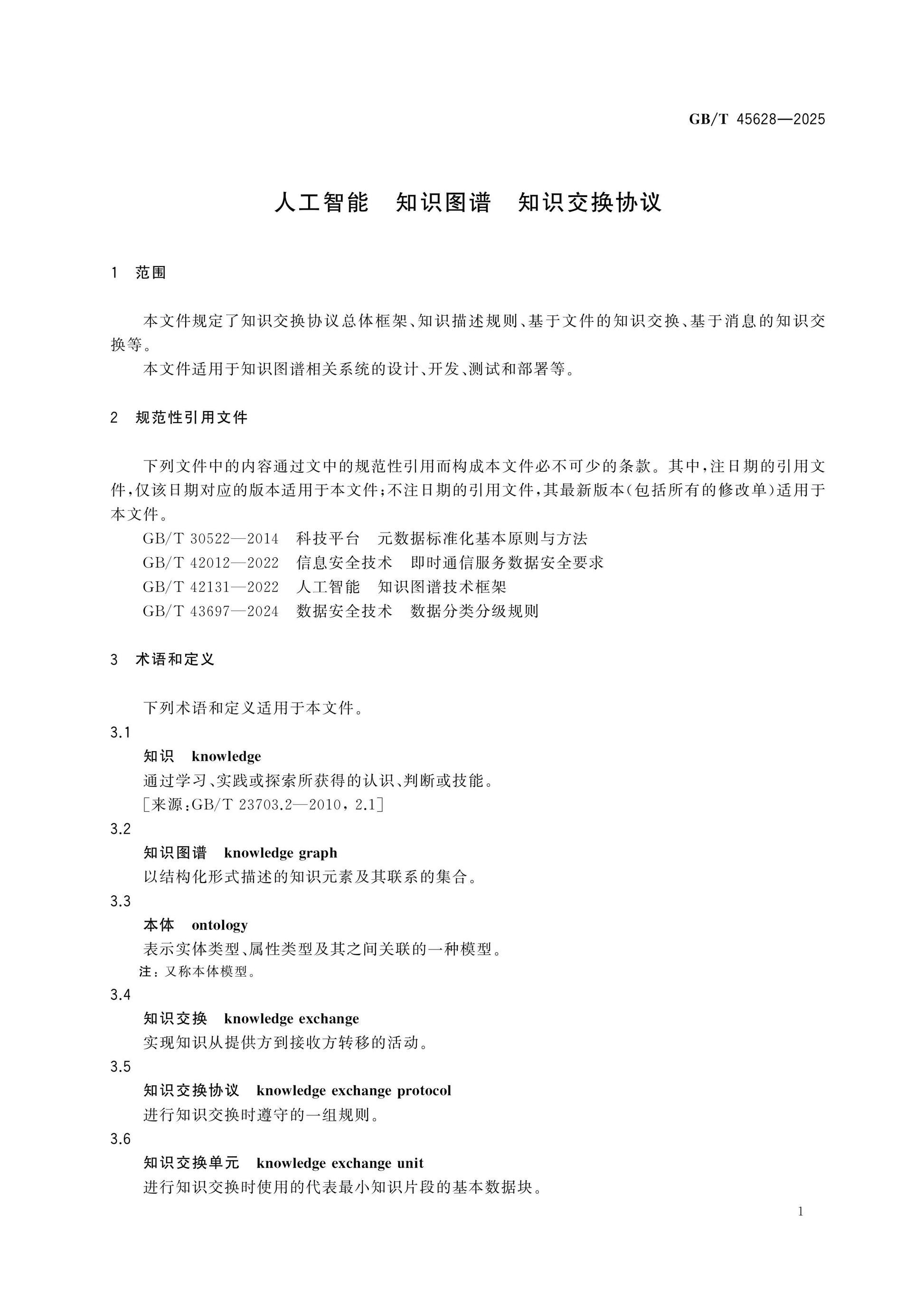 GB/T 45628-2025 Page 7