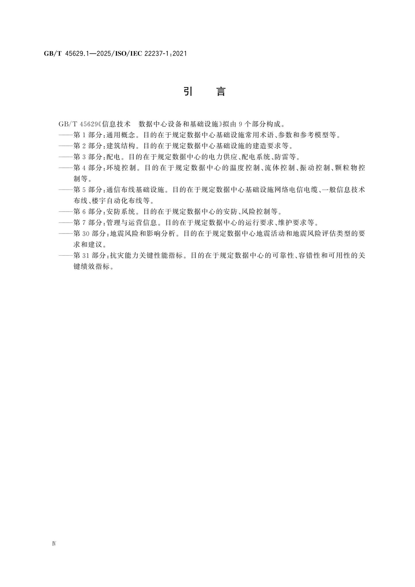 GB/T 45629.1-2025 Page 4