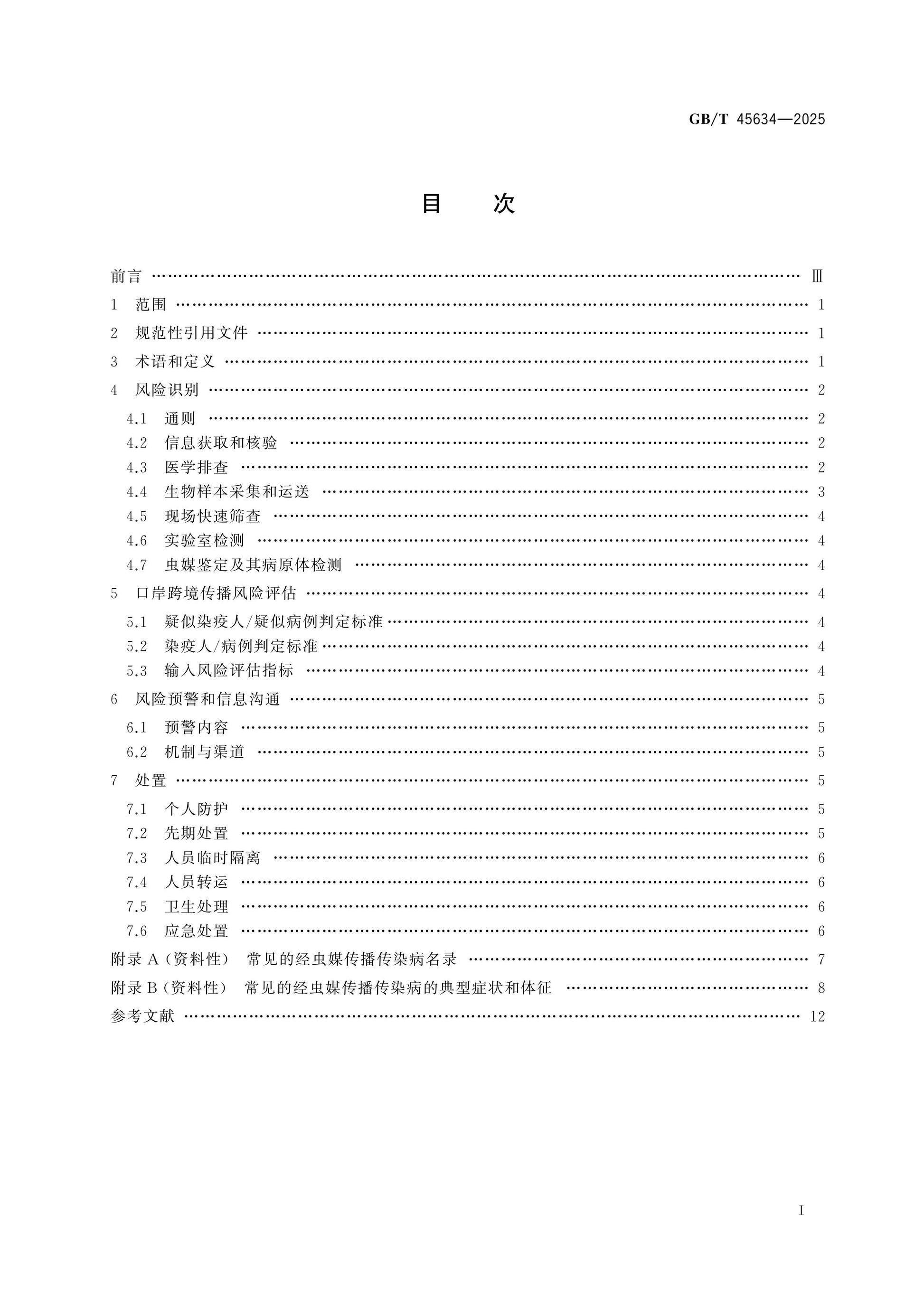 GB/T 45634-2025 Page 2