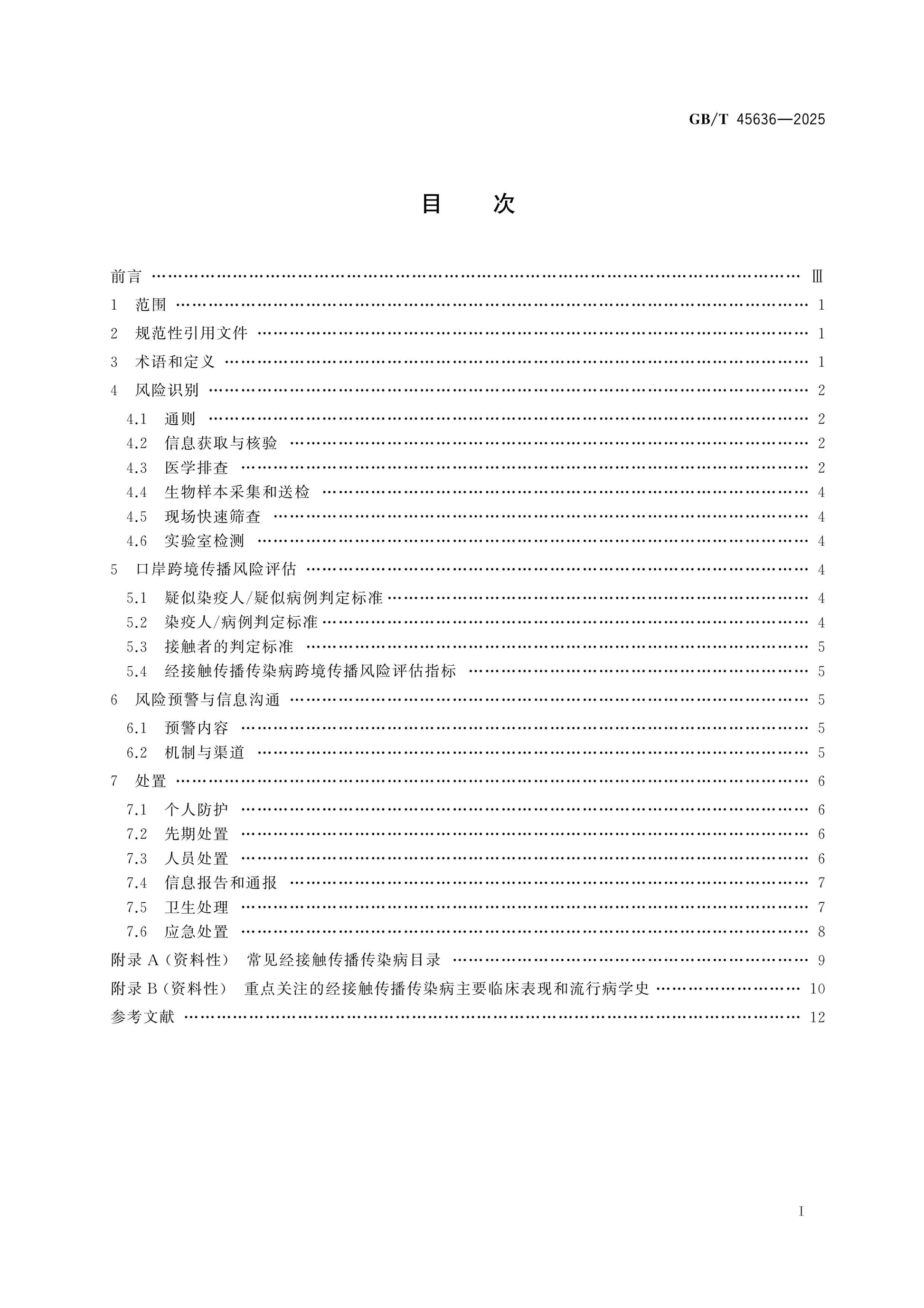 GB/T 45636-2025 Page 2