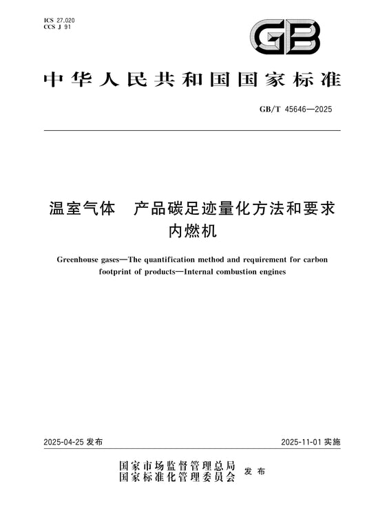 GB/T 45646-2025 Page 1