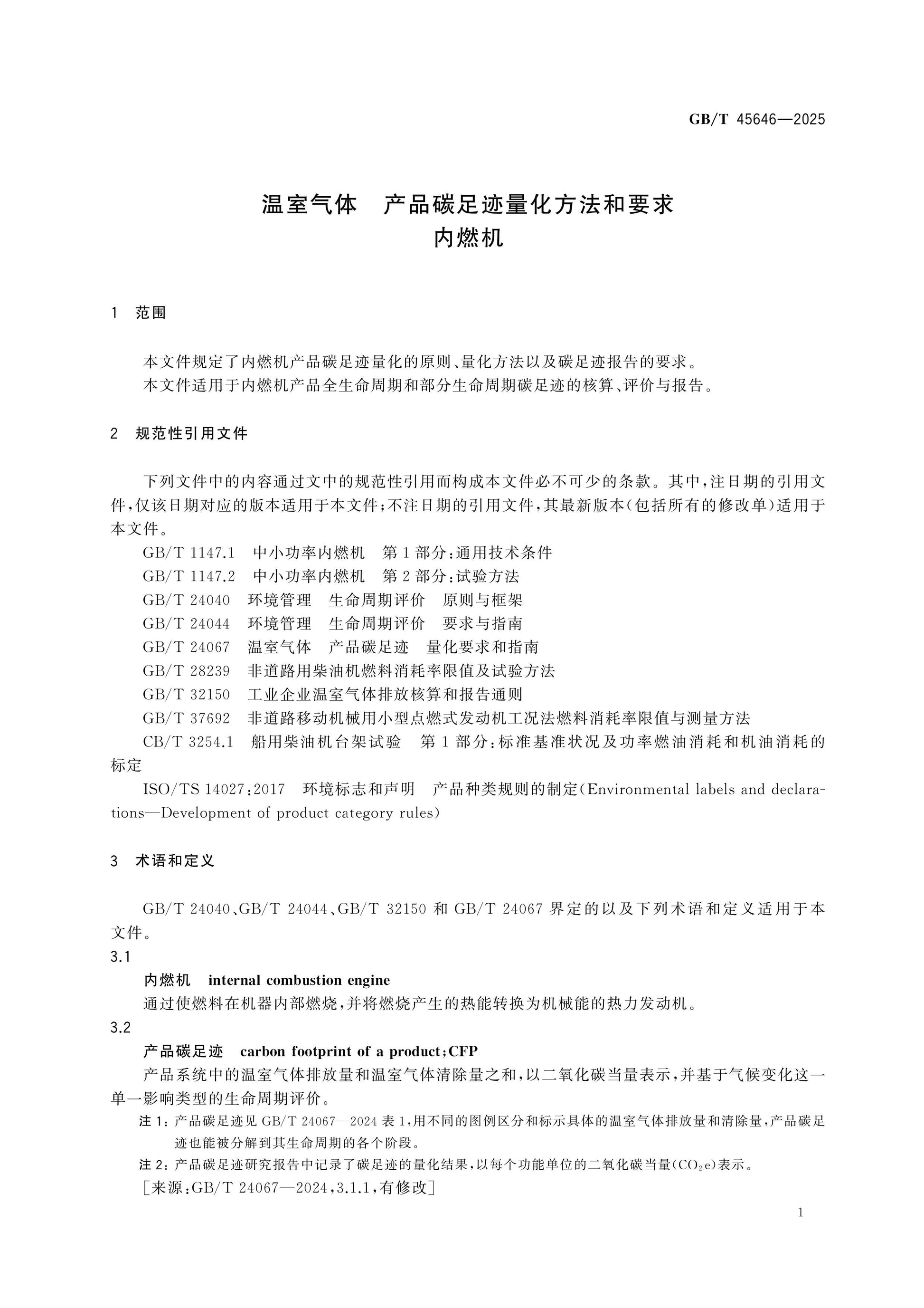 GB/T 45646-2025 Page 4
