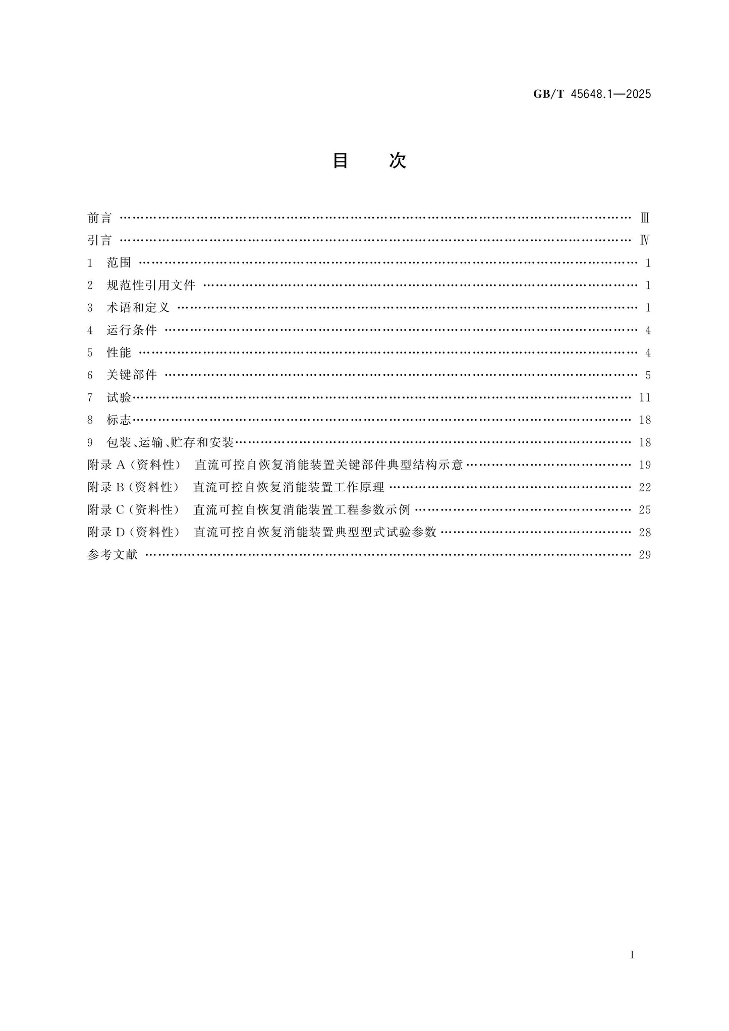 GB/T 45648.1-2025 Page 2