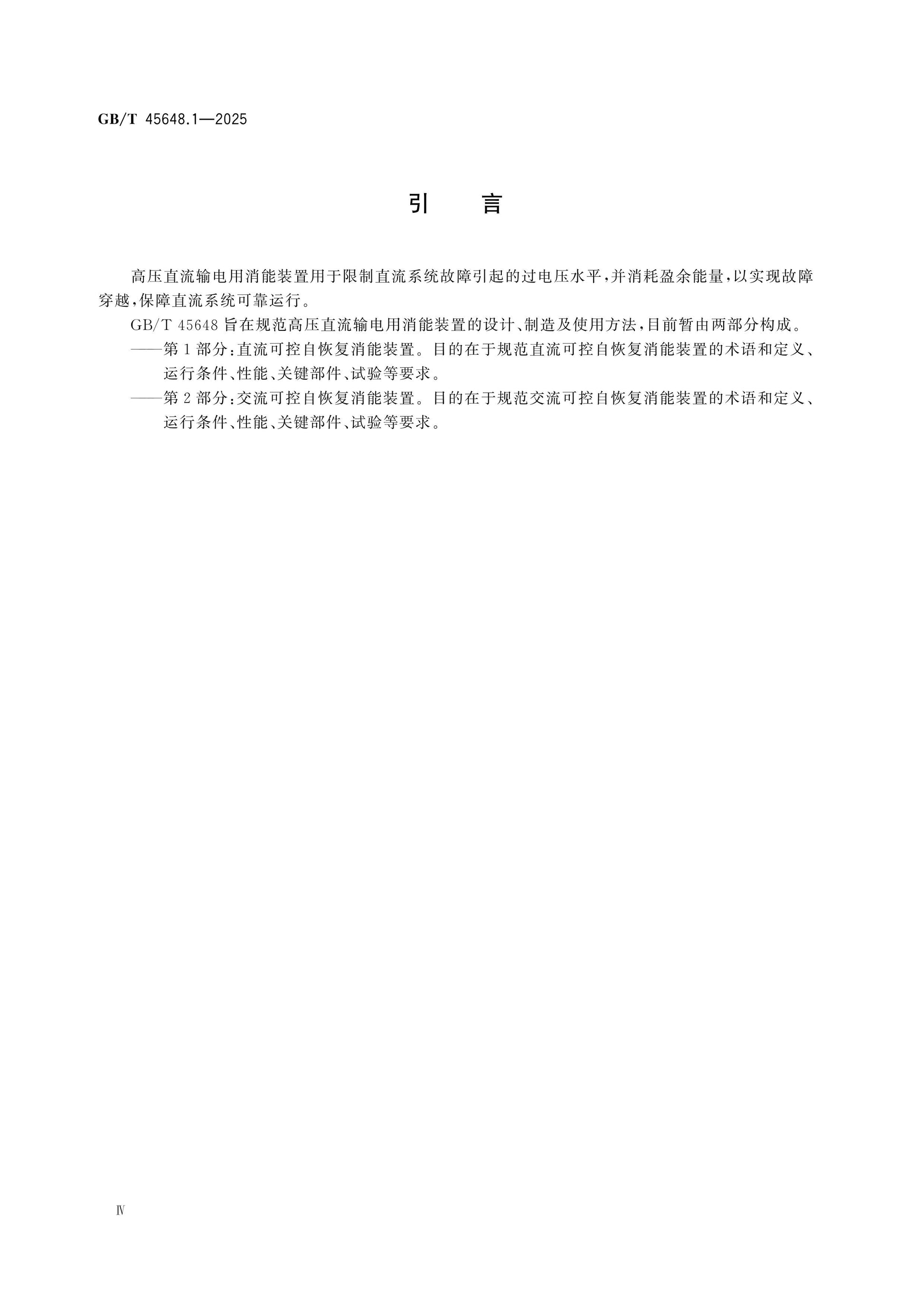 GB/T 45648.1-2025 Page 4