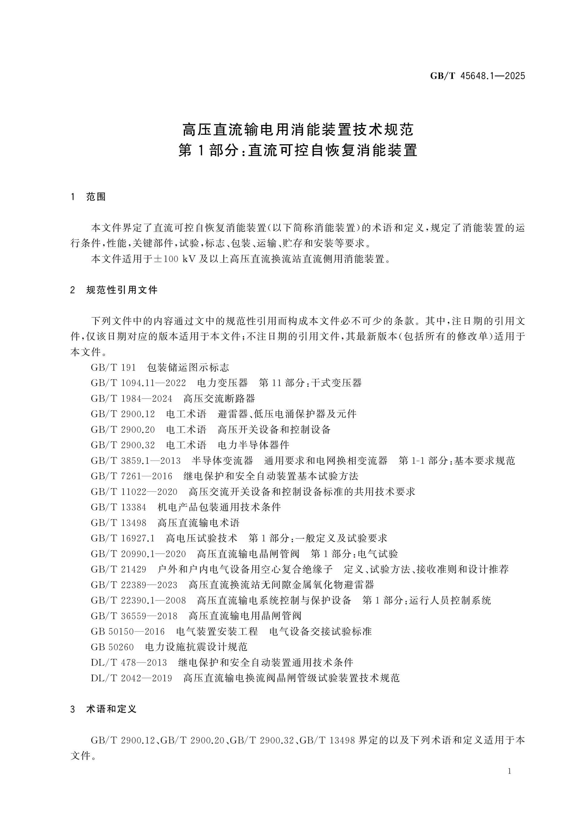 GB/T 45648.1-2025 Page 5