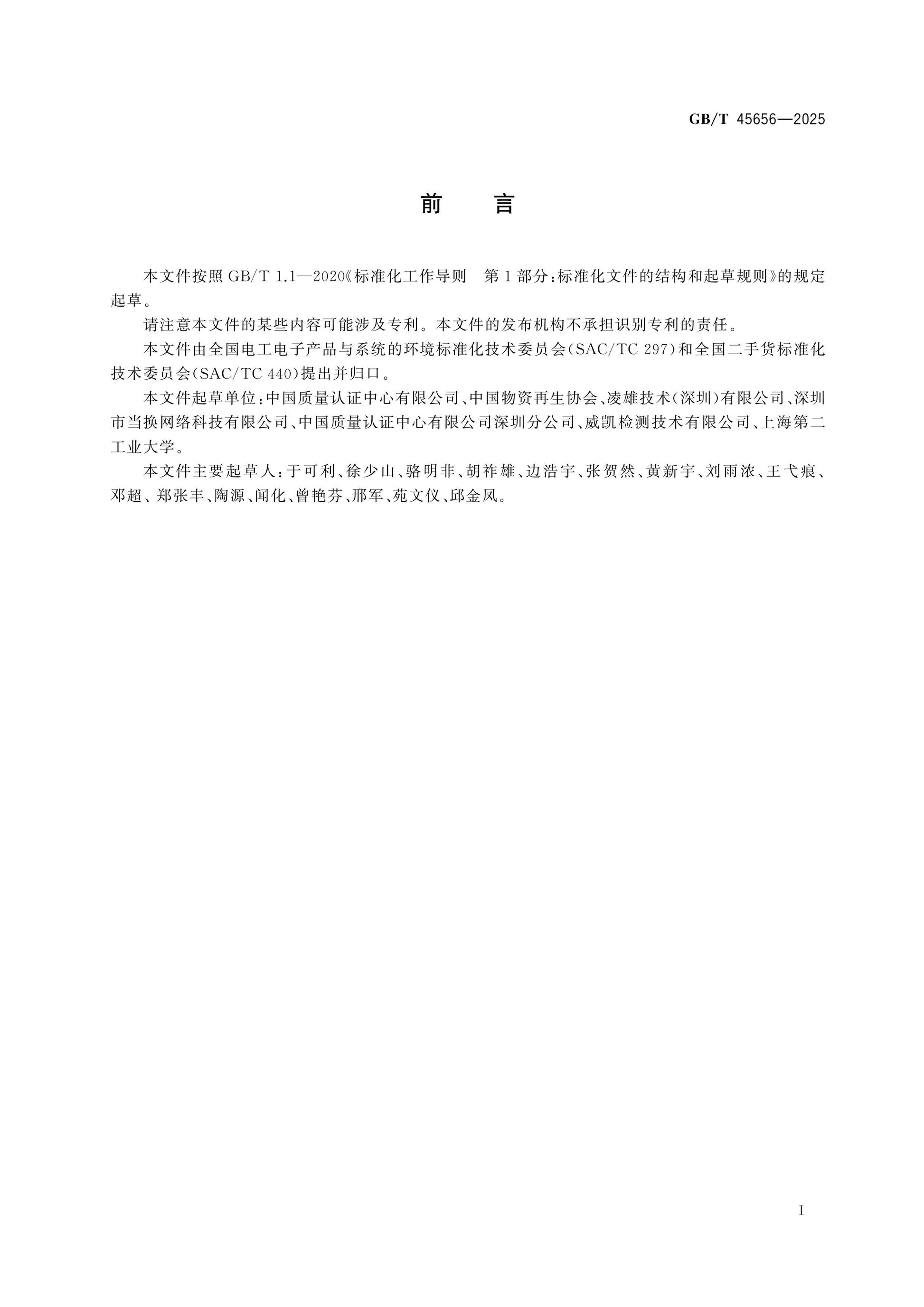GB/T 45656-2025 Page 2