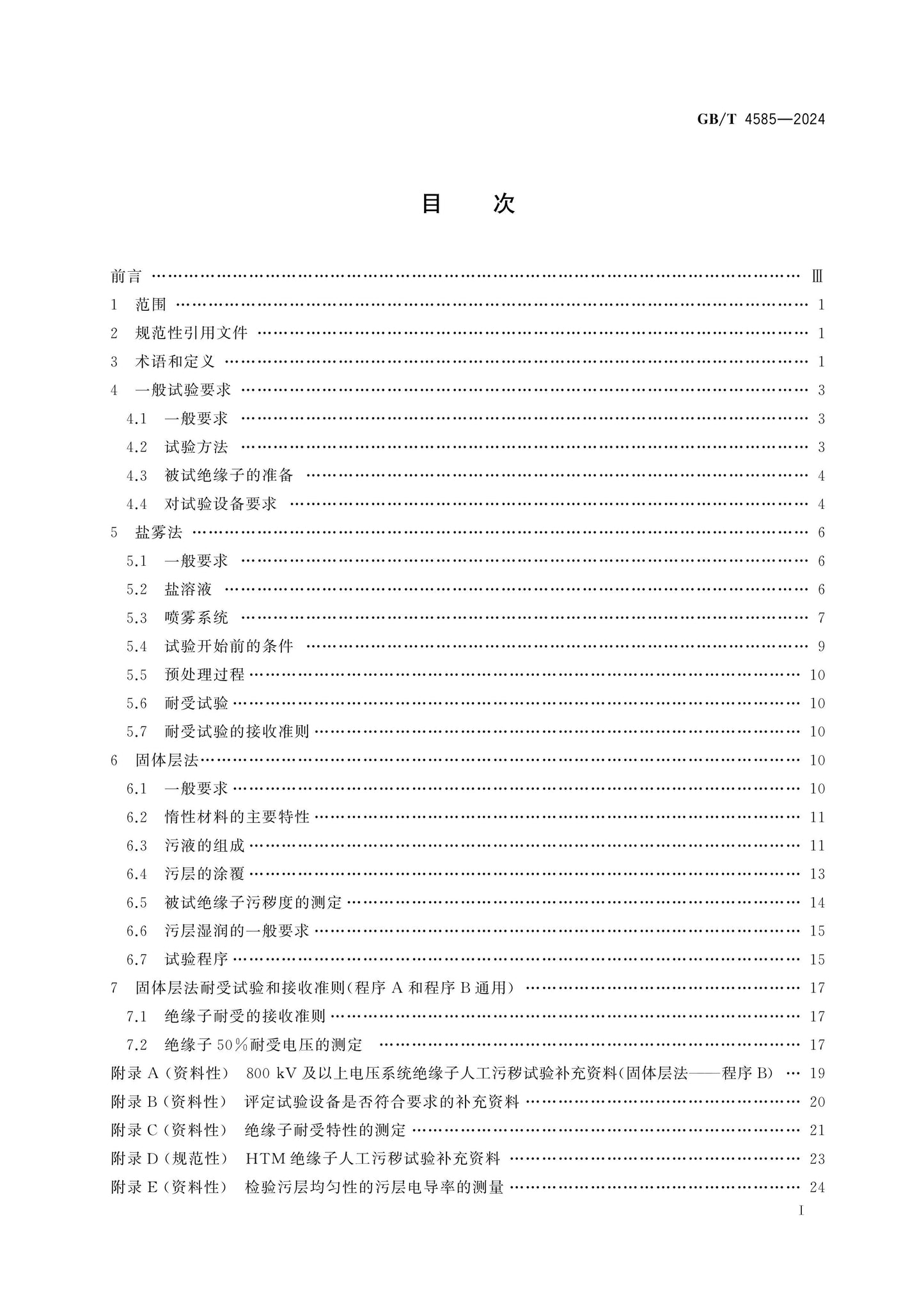 GB/T 4585-2024 Page 2