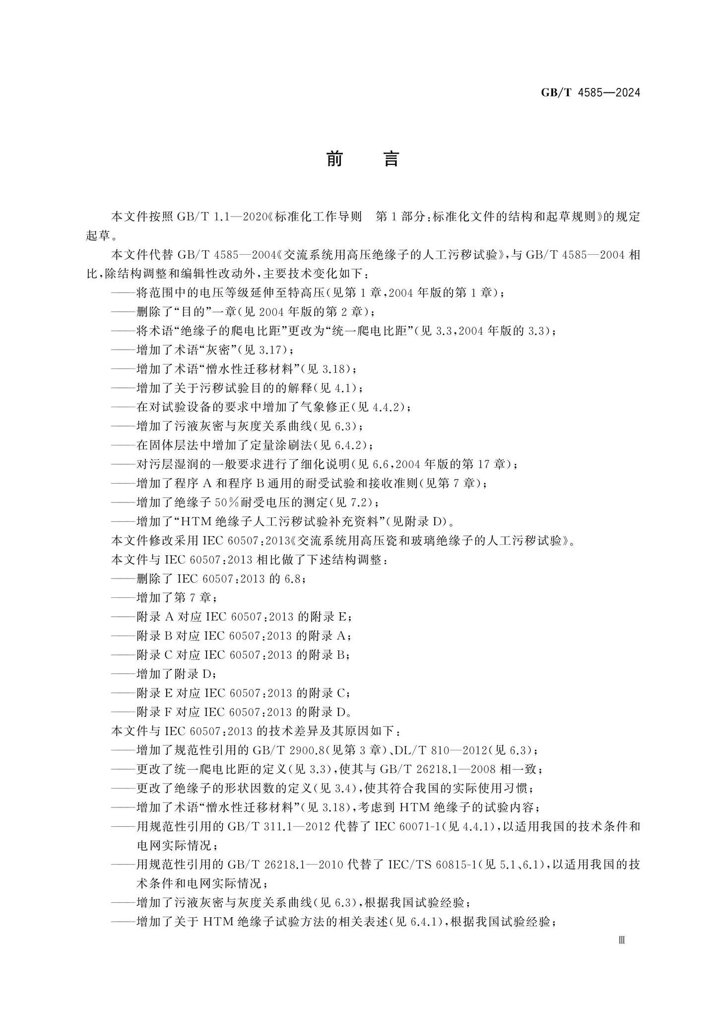 GB/T 4585-2024 Page 4