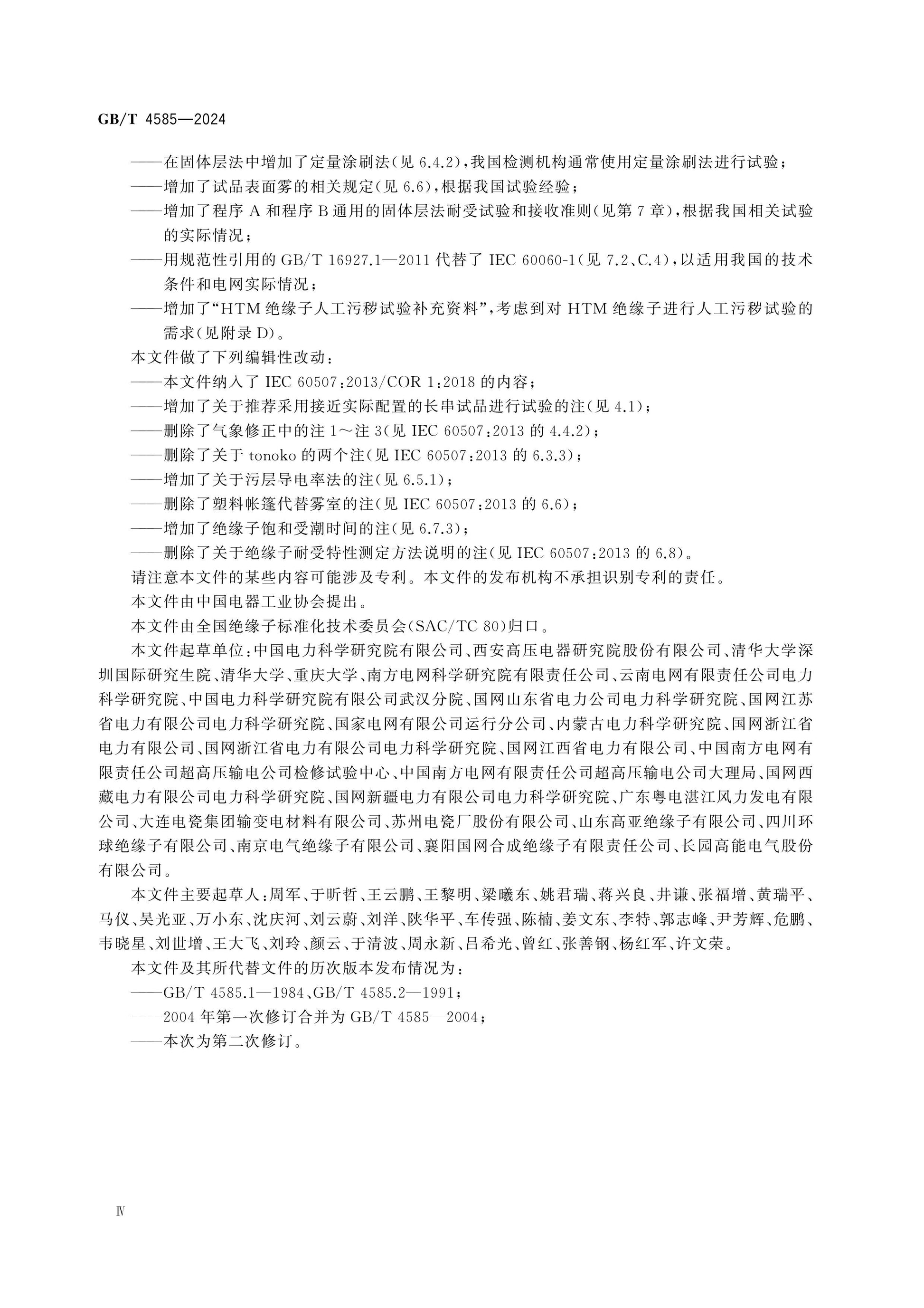 GB/T 4585-2024 Page 5
