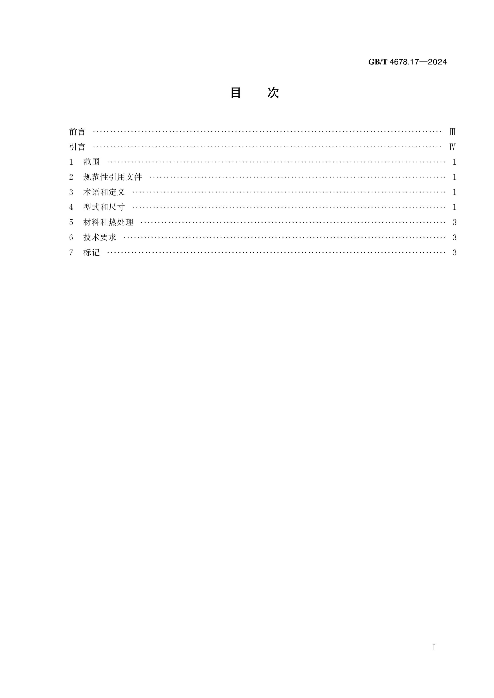 GB/T 4678.17-2024 Page 2
