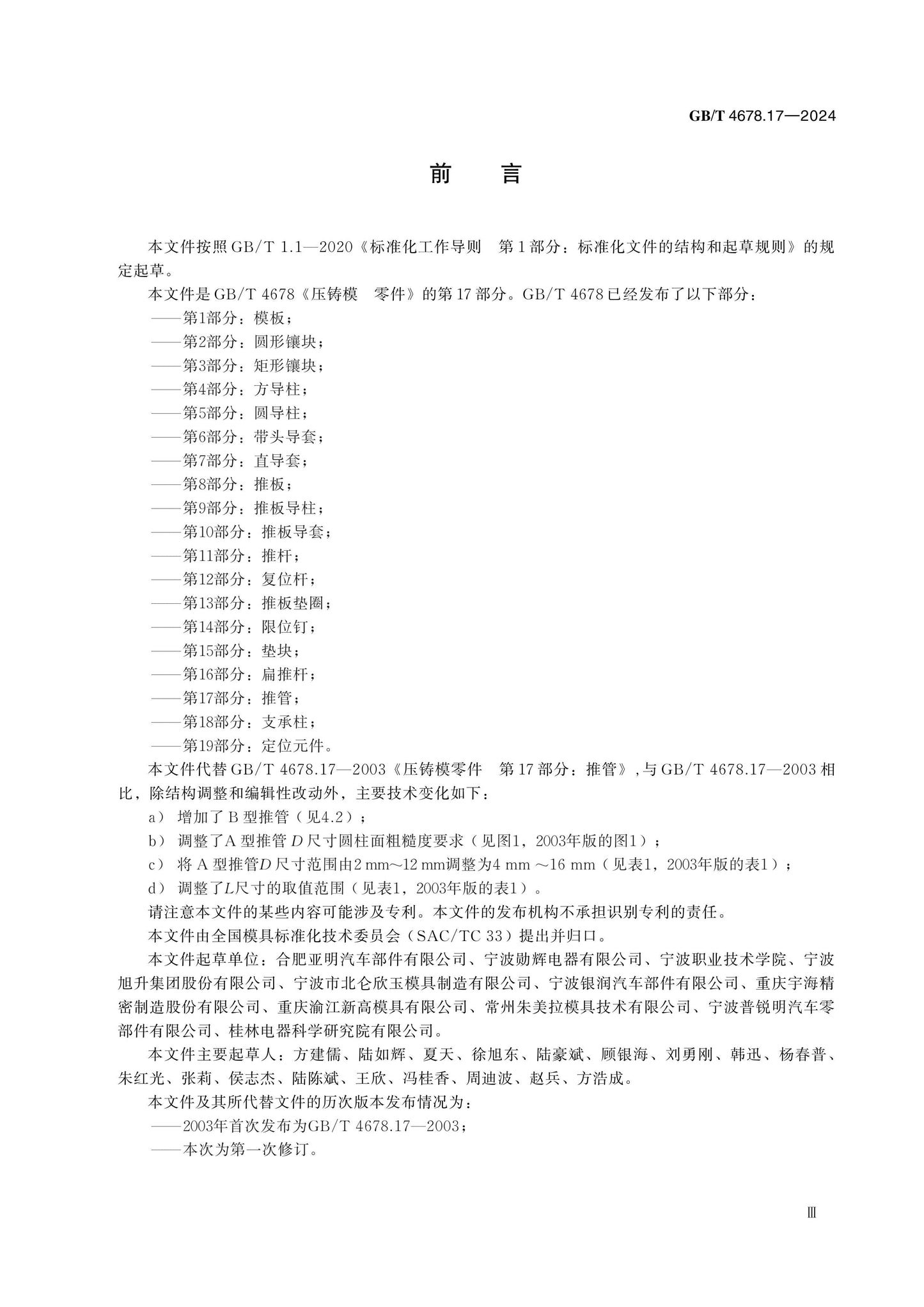 GB/T 4678.17-2024 Page 3