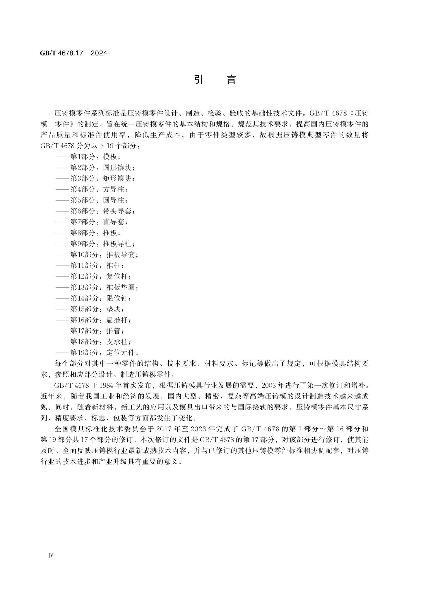GB/T 4678.17-2024 Page 4