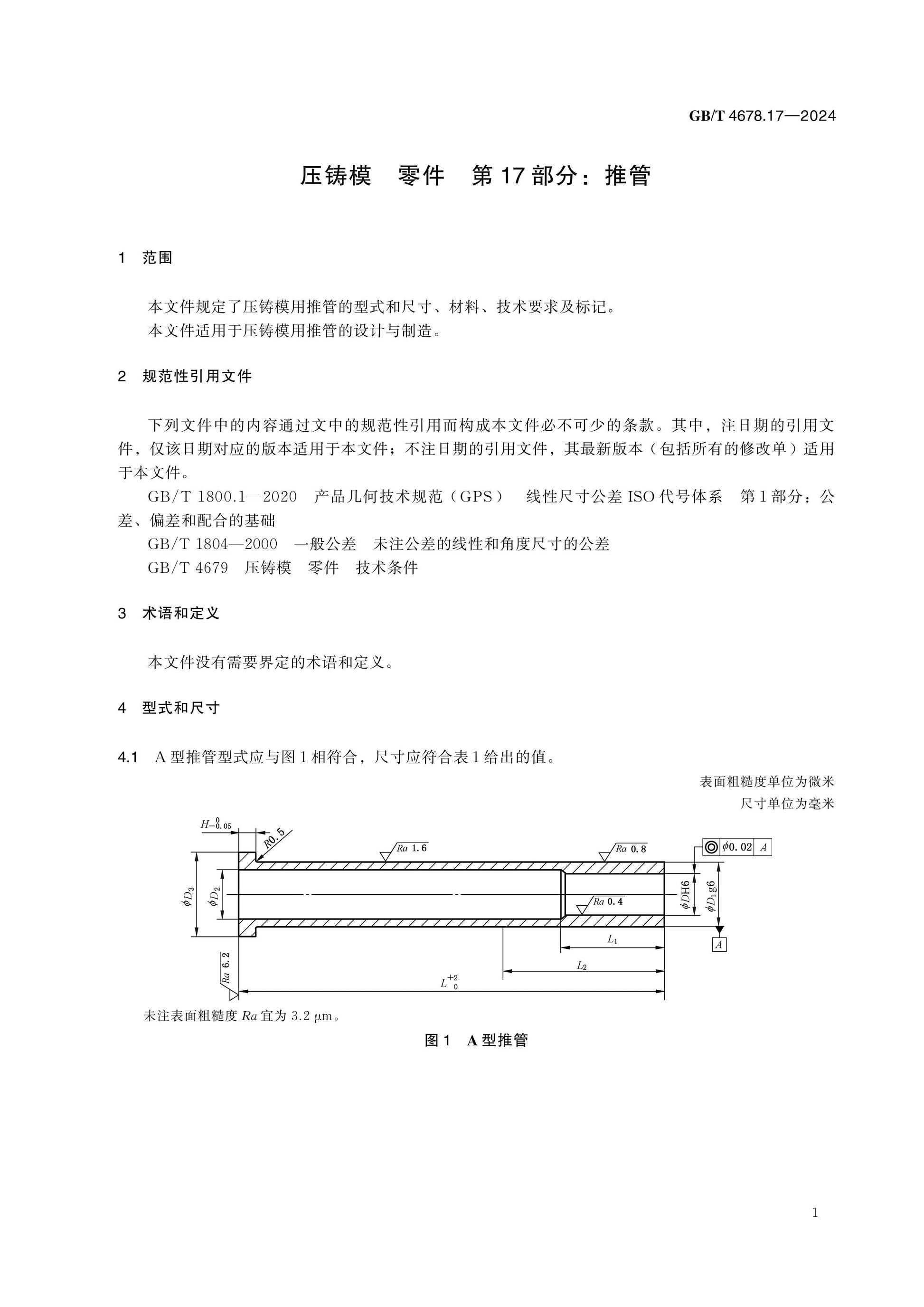 GB/T 4678.17-2024 Page 5