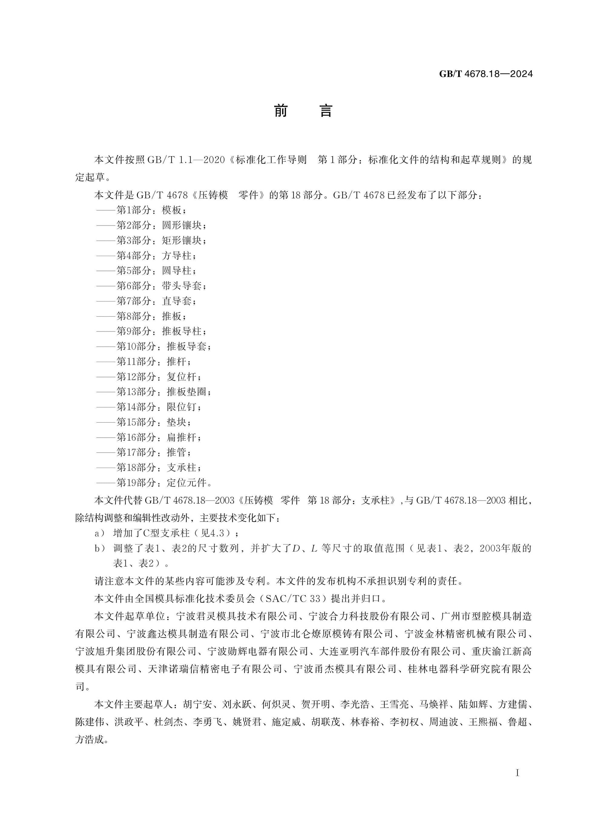 GB/T 4678.18-2024 Page 2
