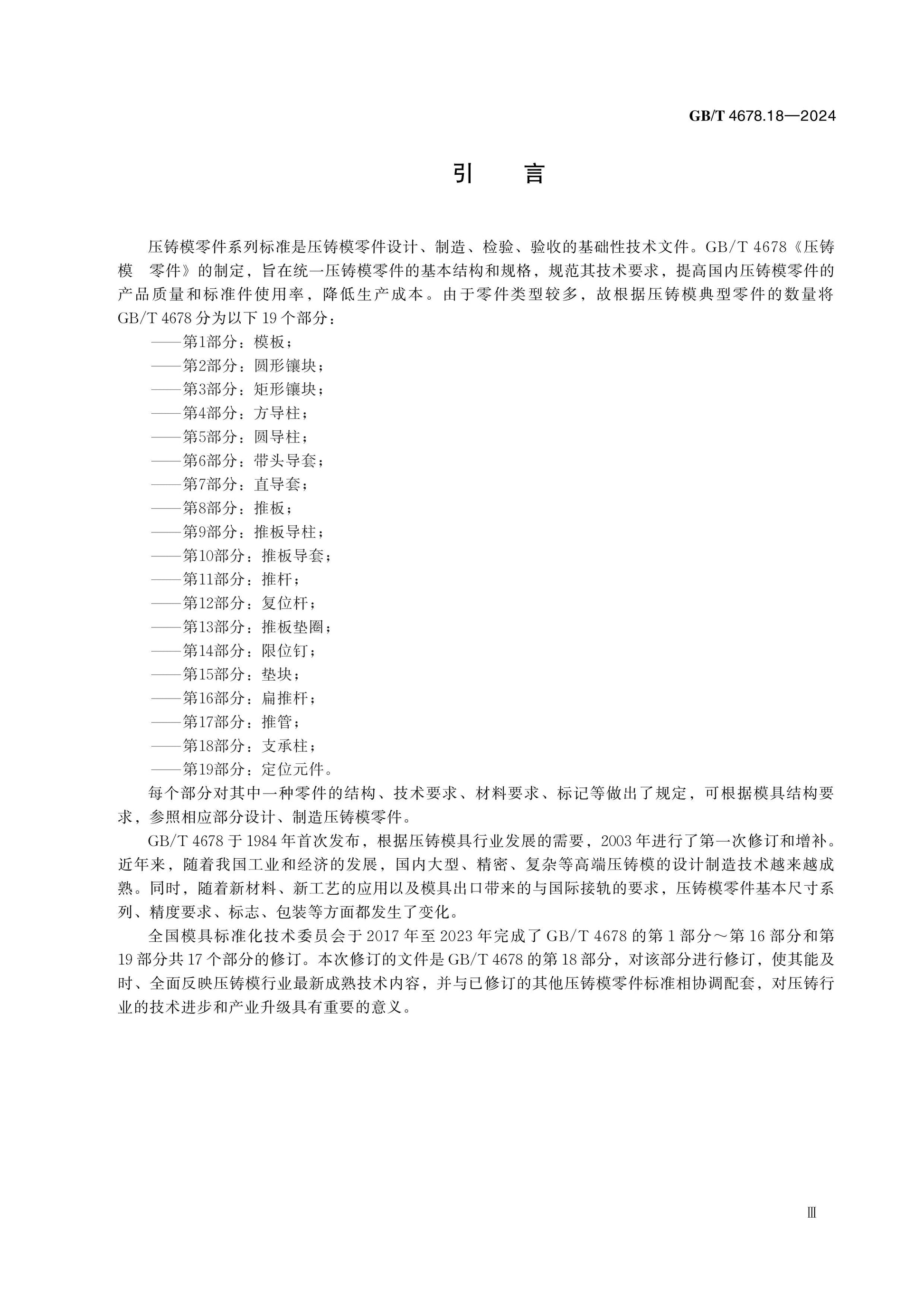 GB/T 4678.18-2024 Page 4
