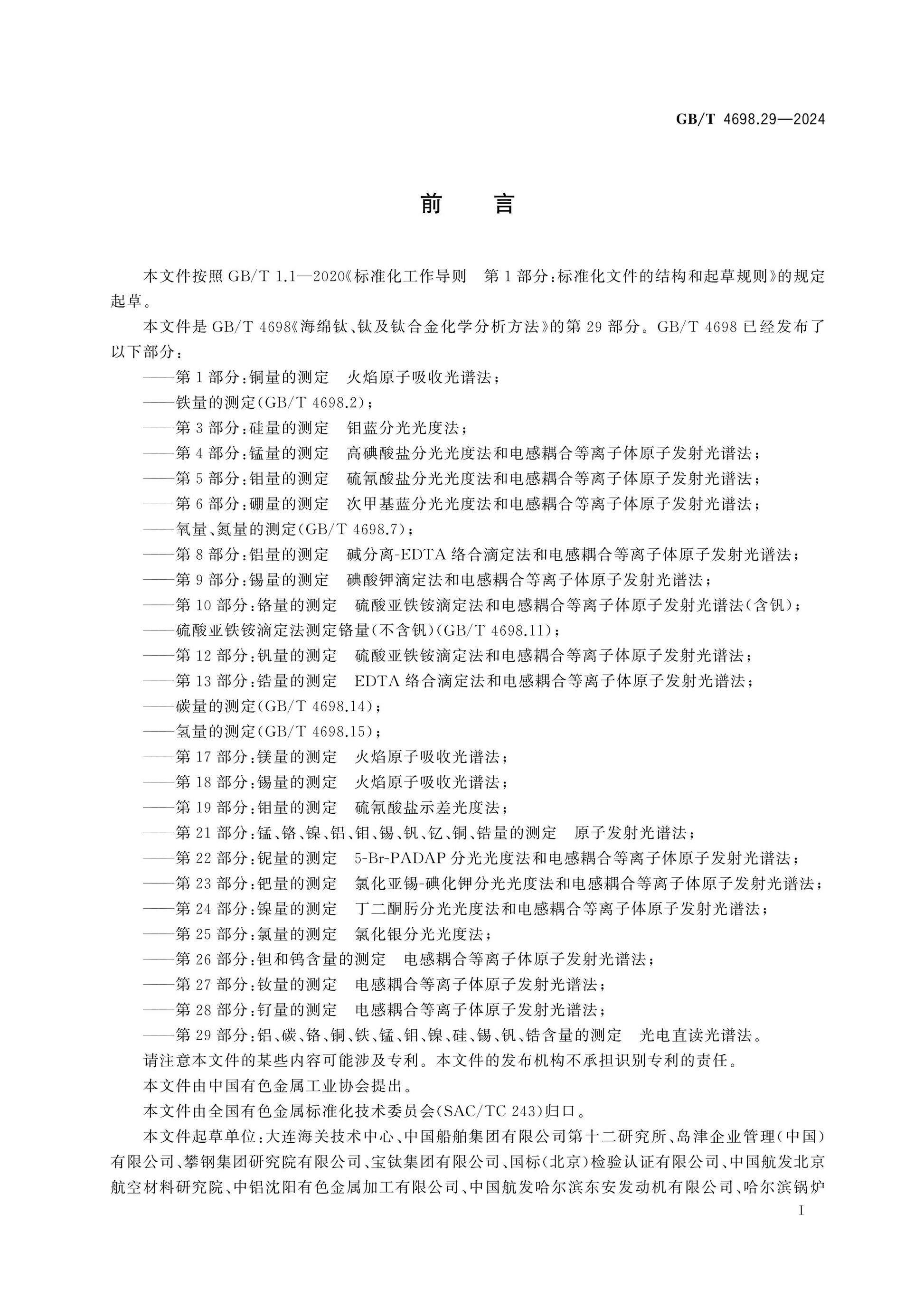 GB/T 4698.29-2024 Page 2