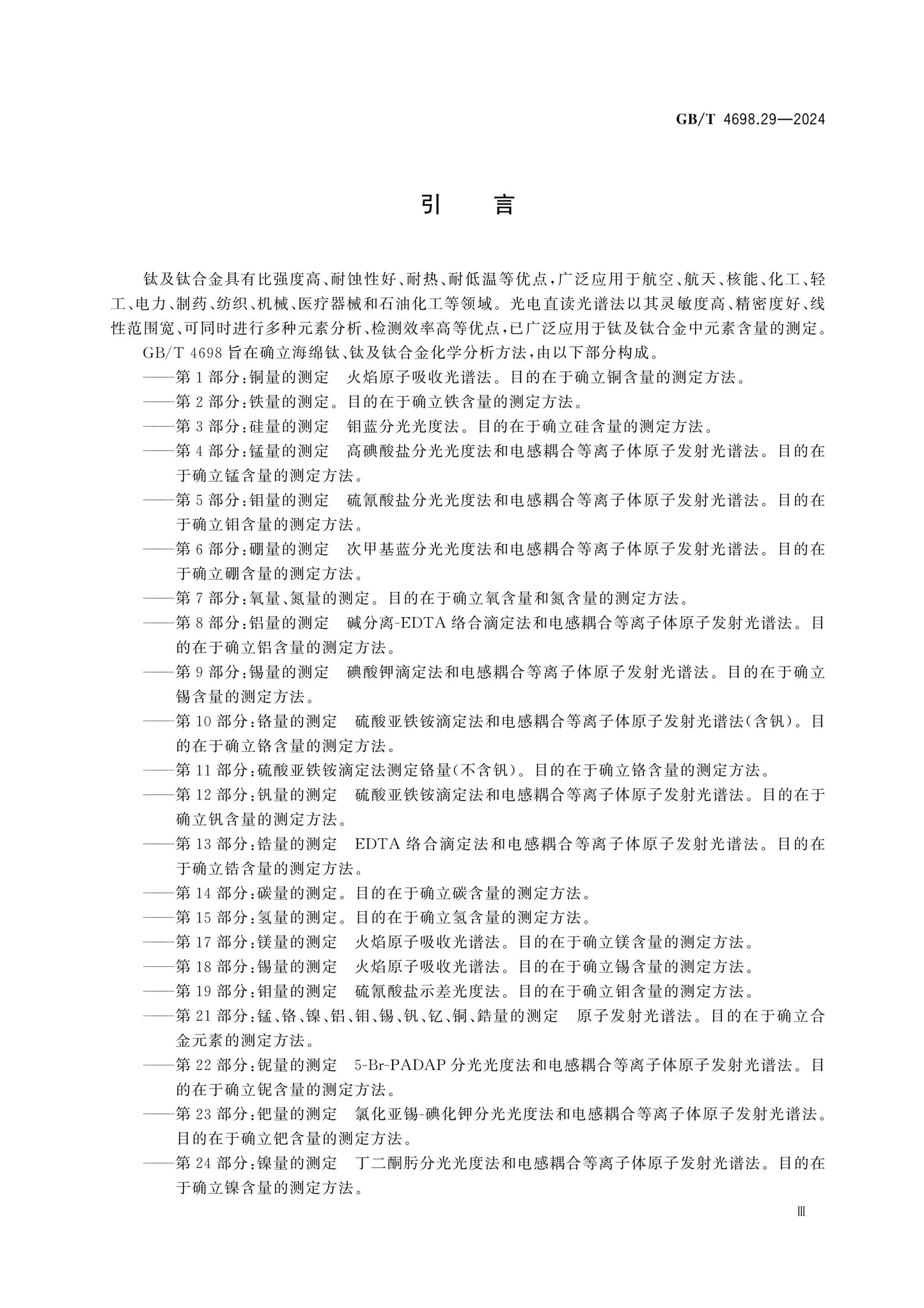GB/T 4698.29-2024 Page 4