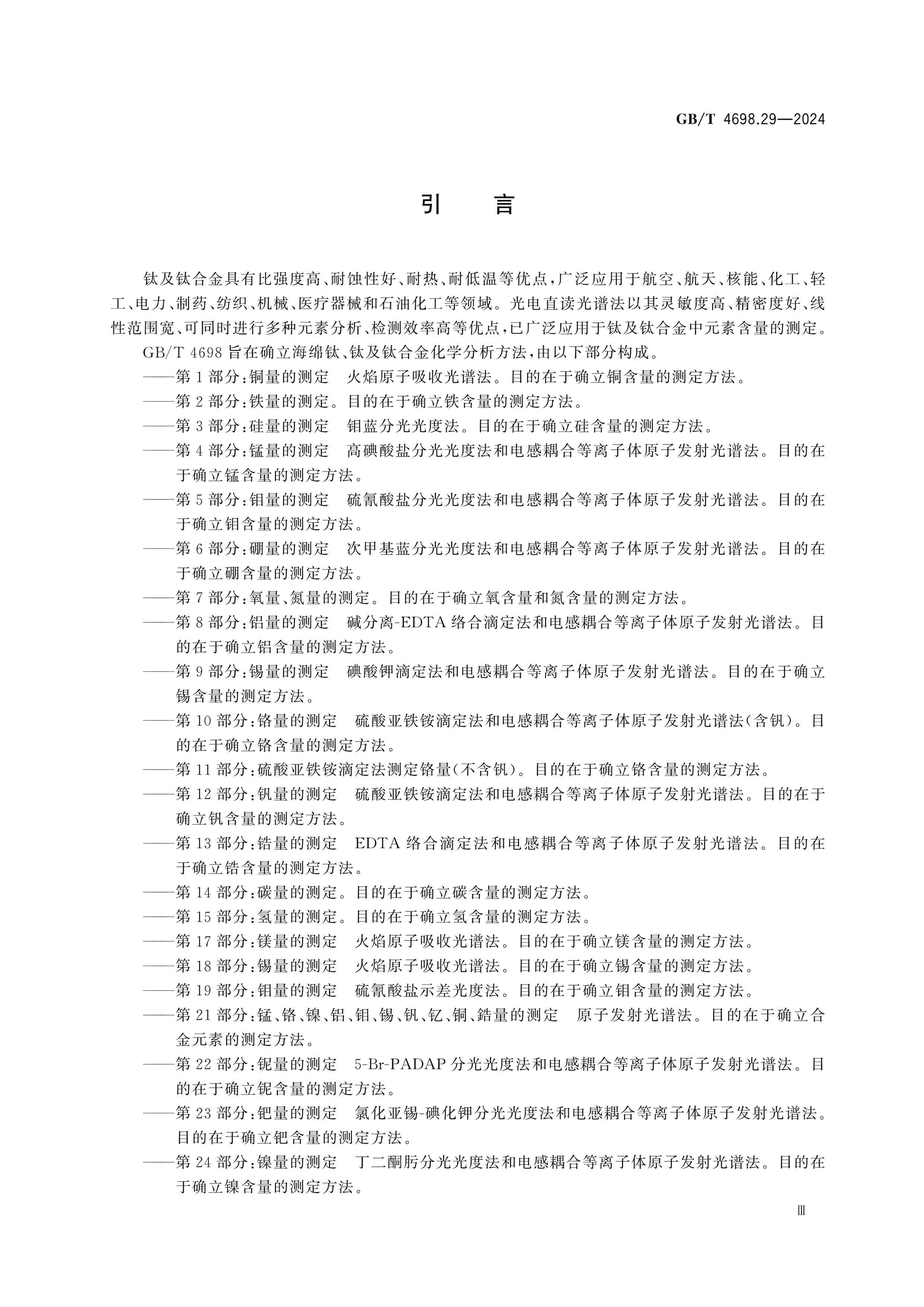 GB/T 4698.29-2024 Page 4