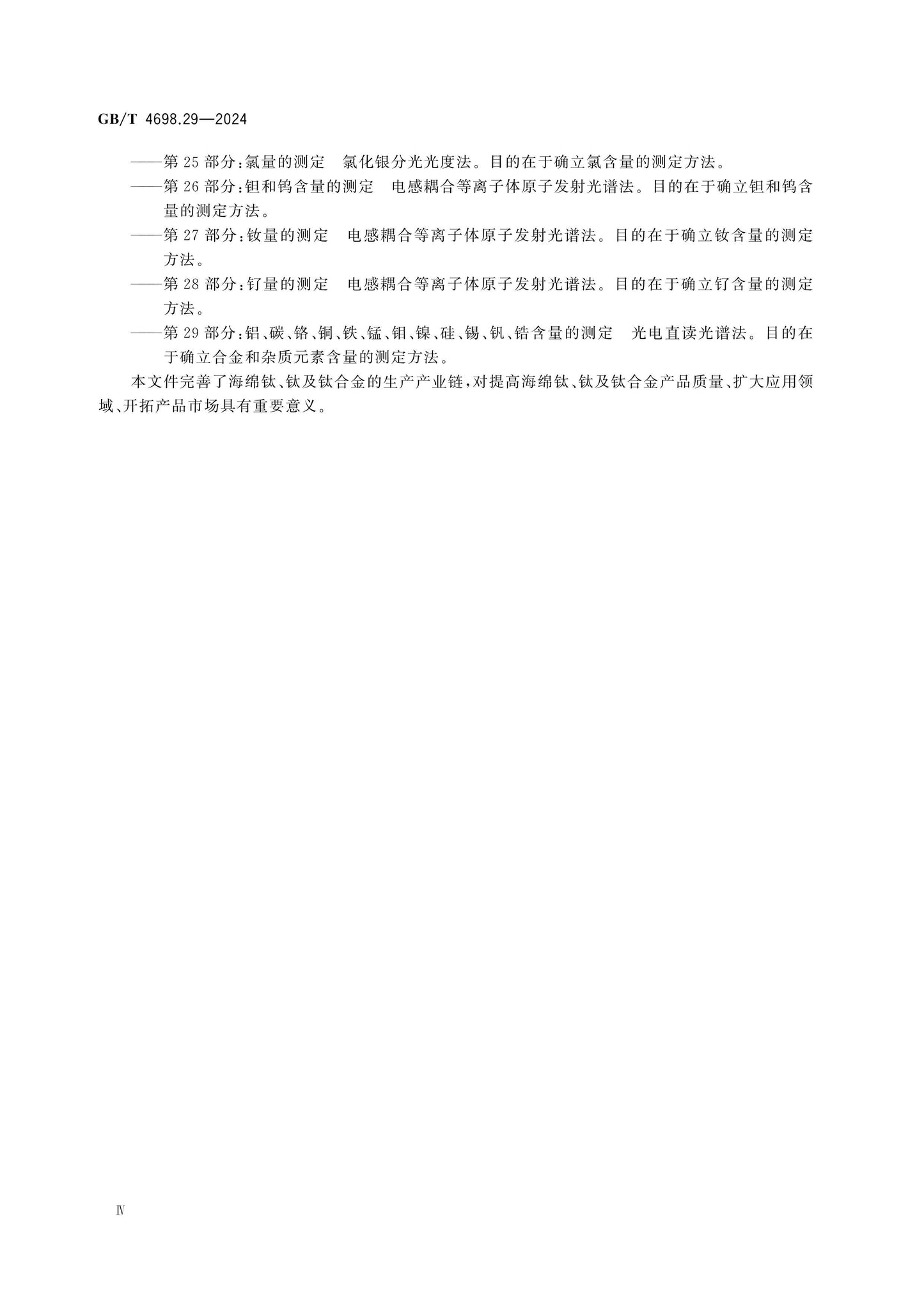 GB/T 4698.29-2024 Page 5