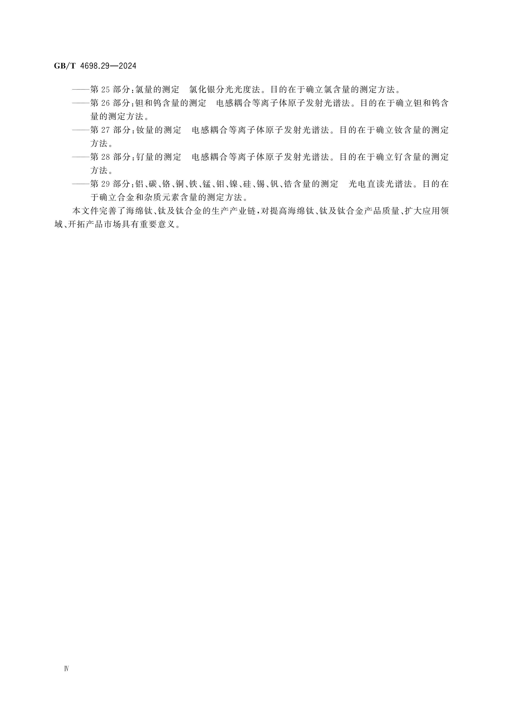 GB/T 4698.29-2024 Page 5