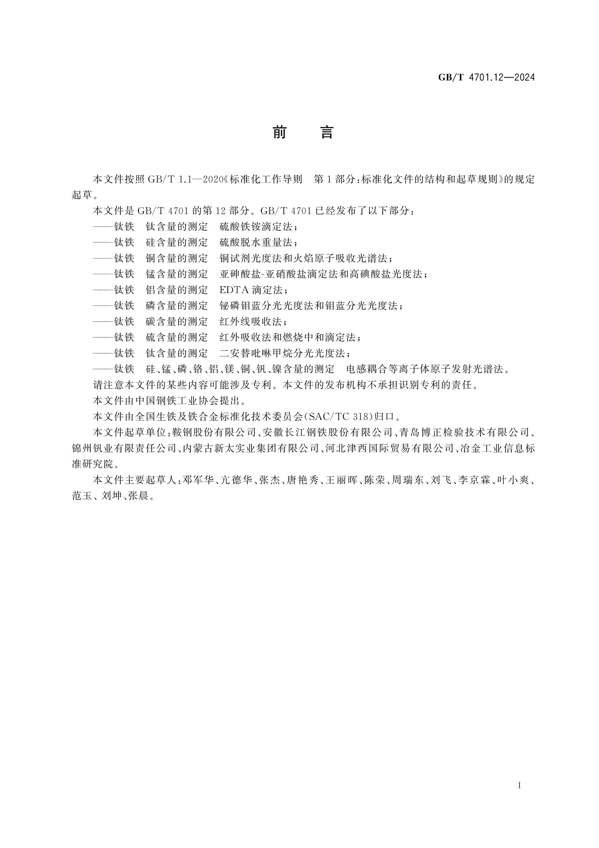 GB/T 4701.12-2024 Page 2