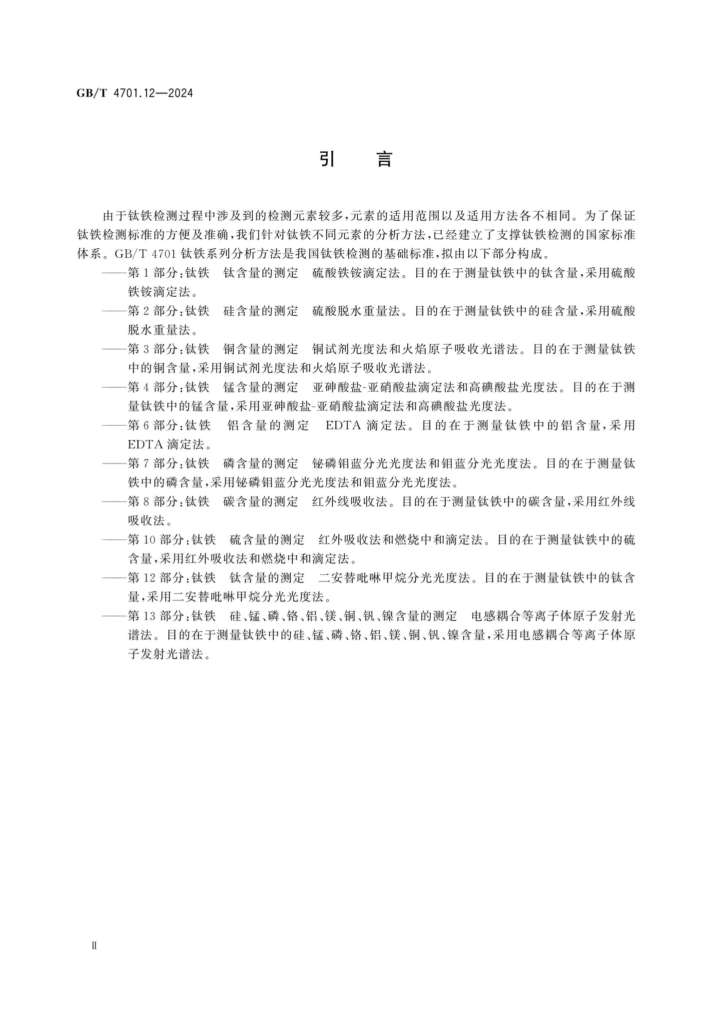 GB/T 4701.12-2024 Page 3