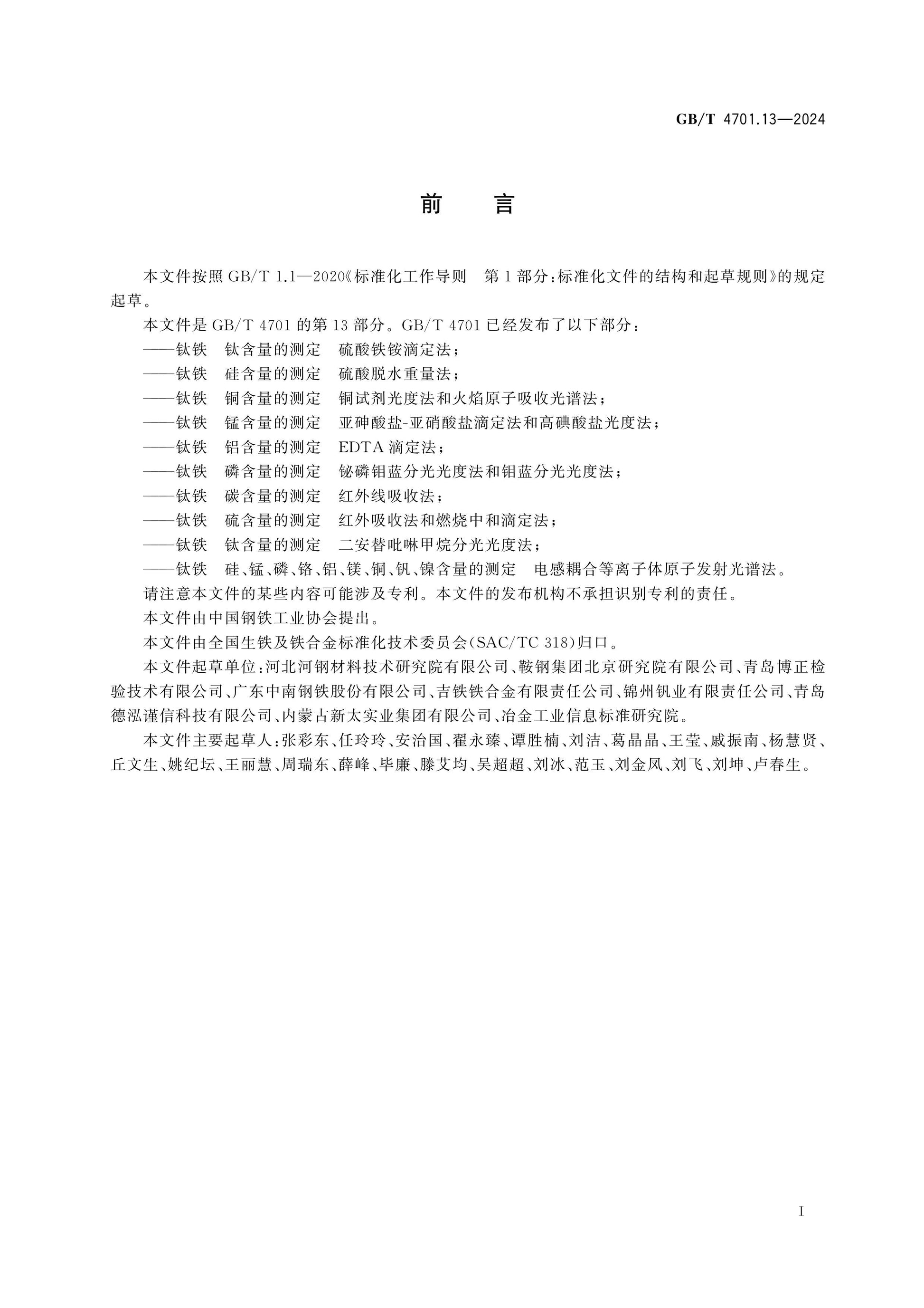 GB/T 4701.13-2024 Page 2