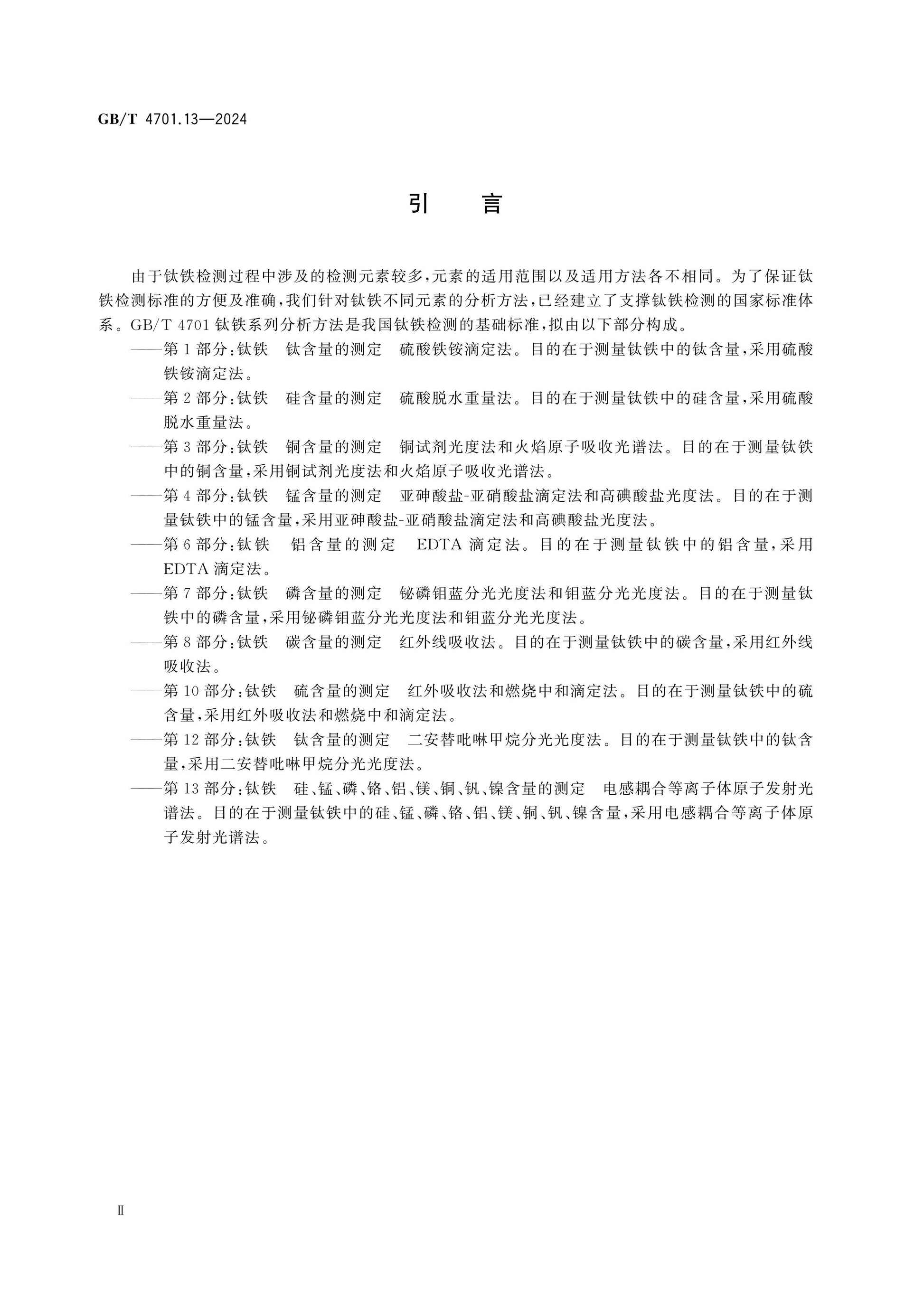 GB/T 4701.13-2024 Page 3
