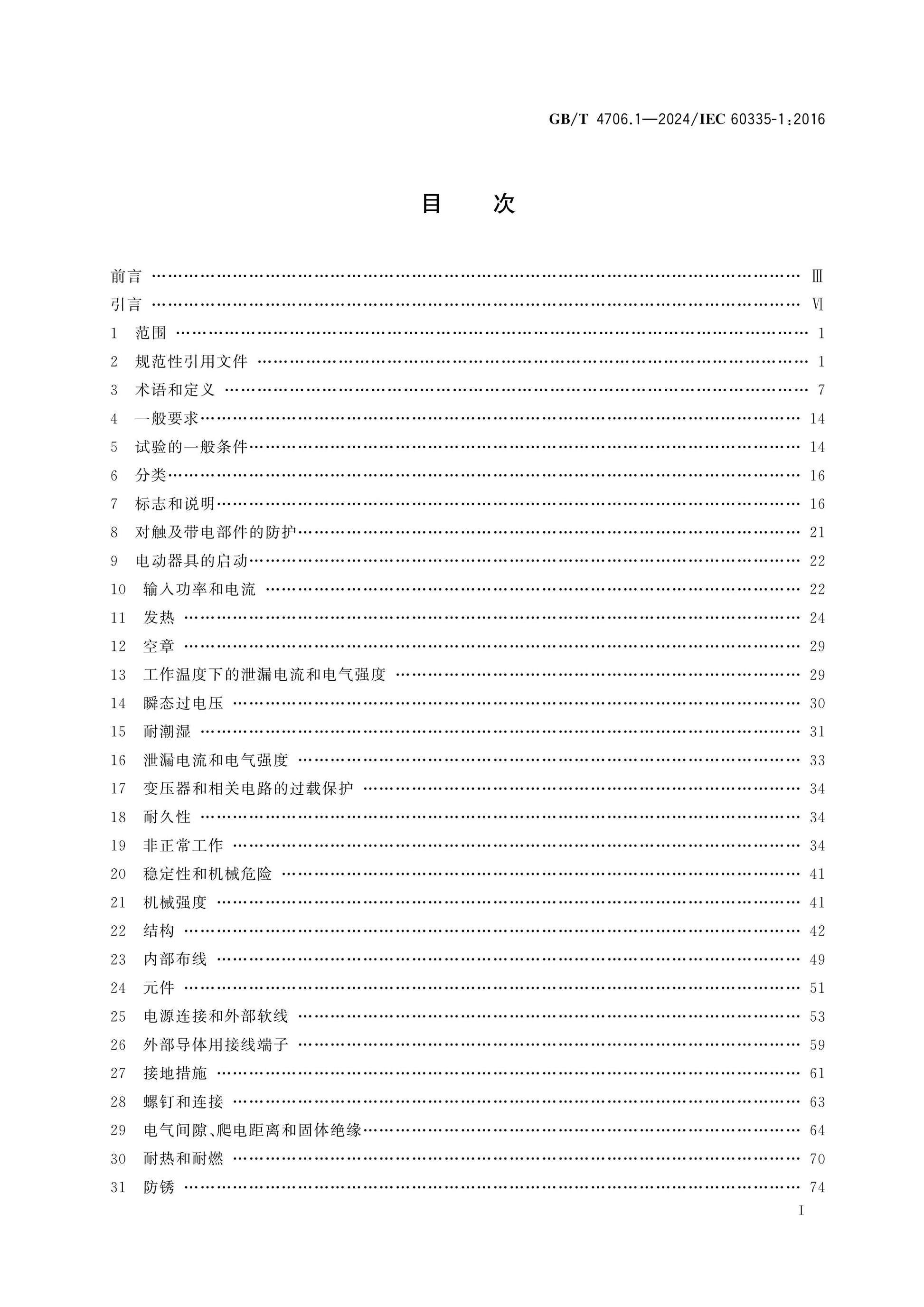 GB/T 4706.1-2024 Page 2