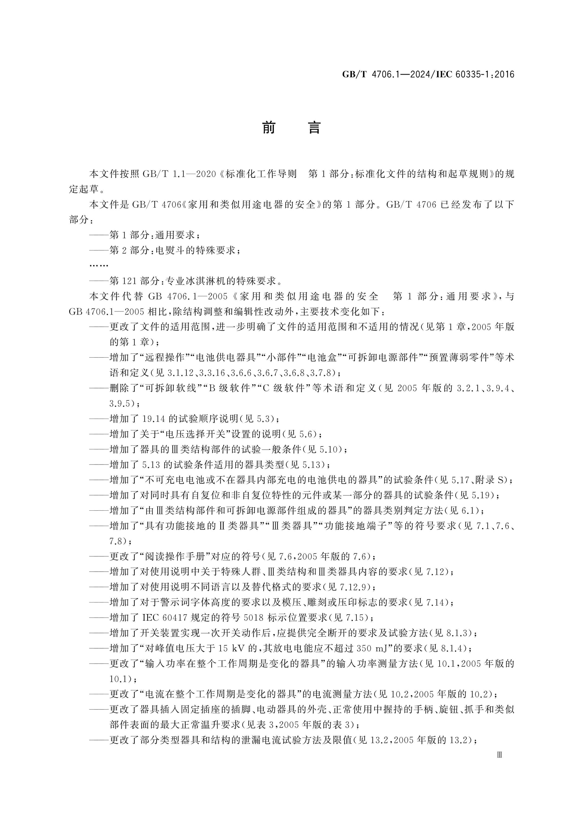 GB/T 4706.1-2024 Page 4