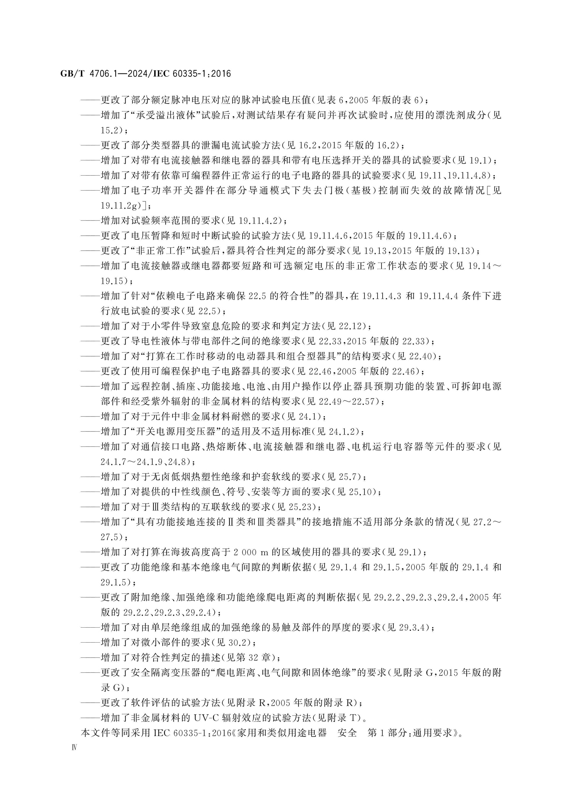 GB/T 4706.1-2024 Page 5