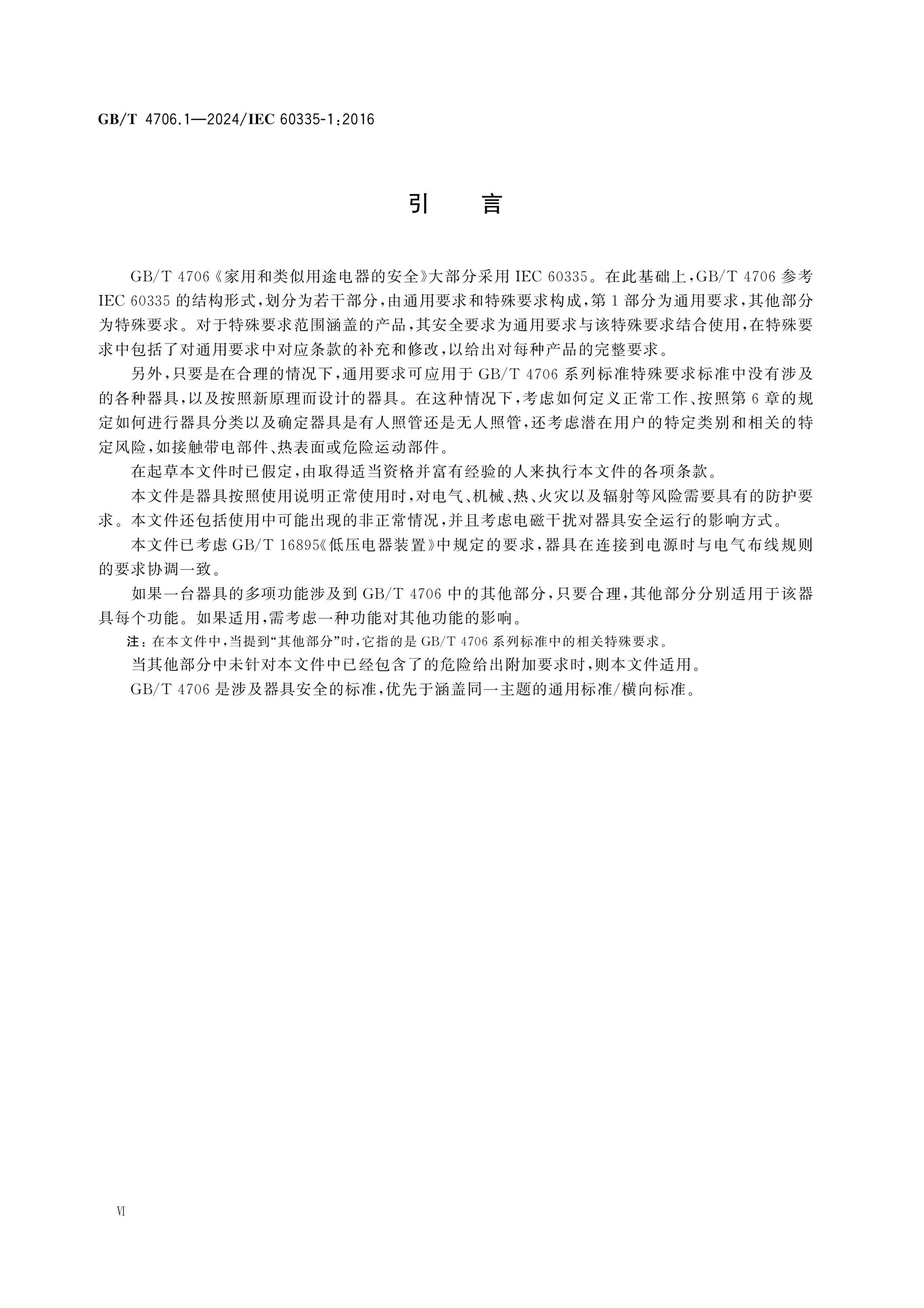 GB/T 4706.1-2024 Page 7