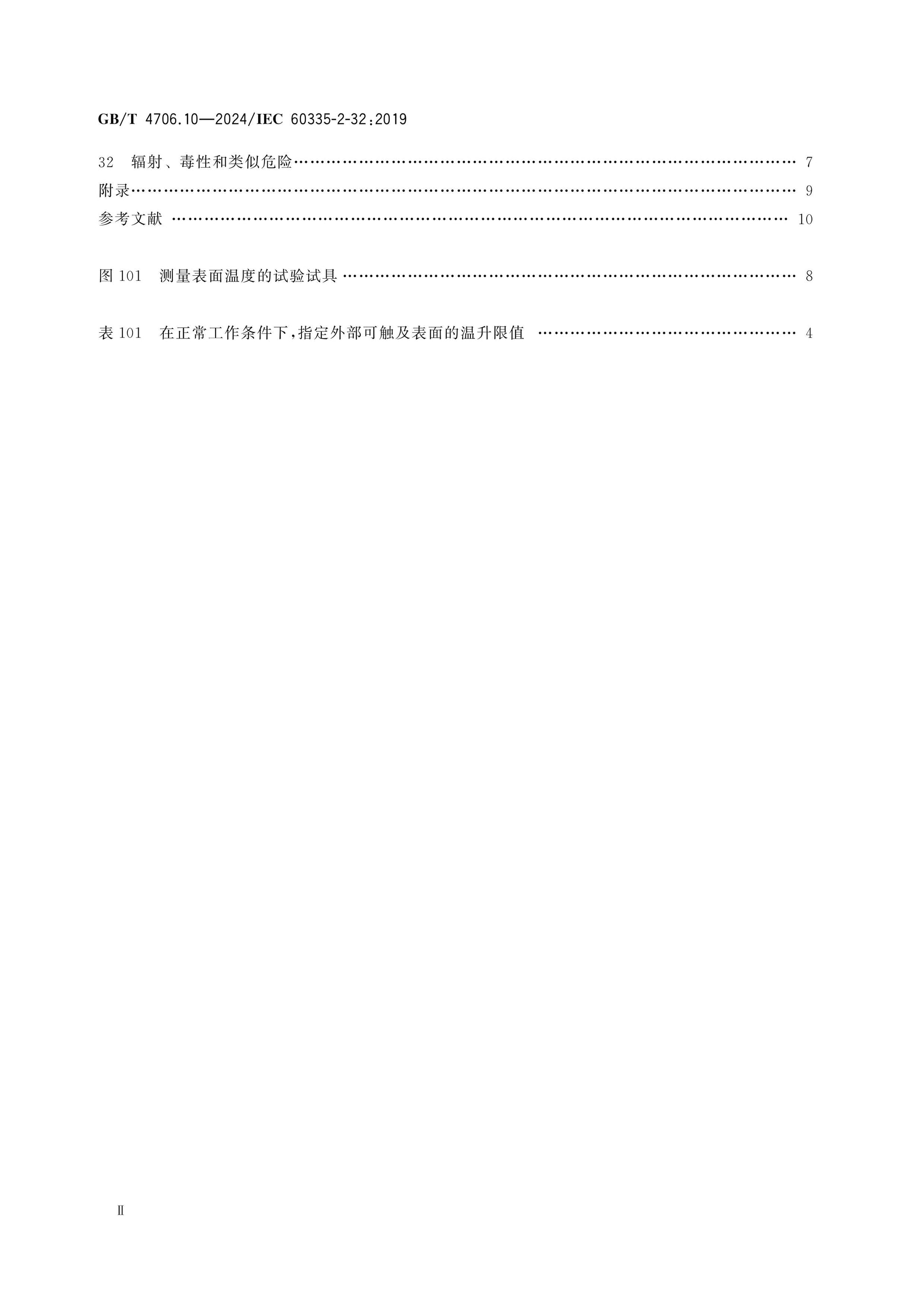 GB/T 4706.10-2024 Page 3