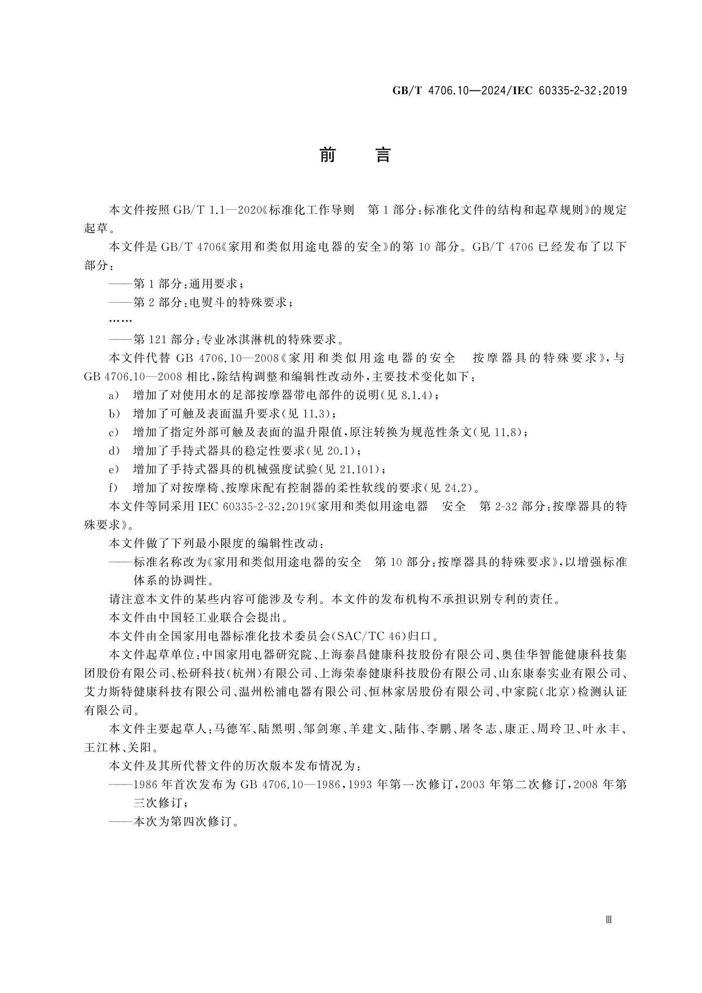 GB/T 4706.10-2024 Page 4