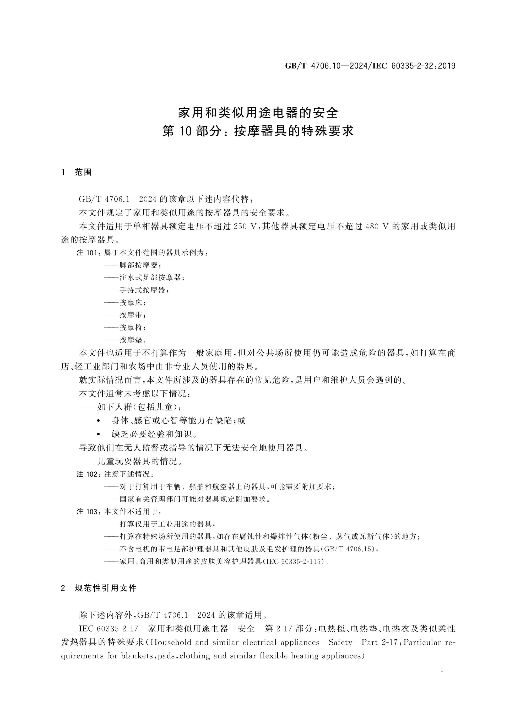 GB/T 4706.10-2024 Page 6