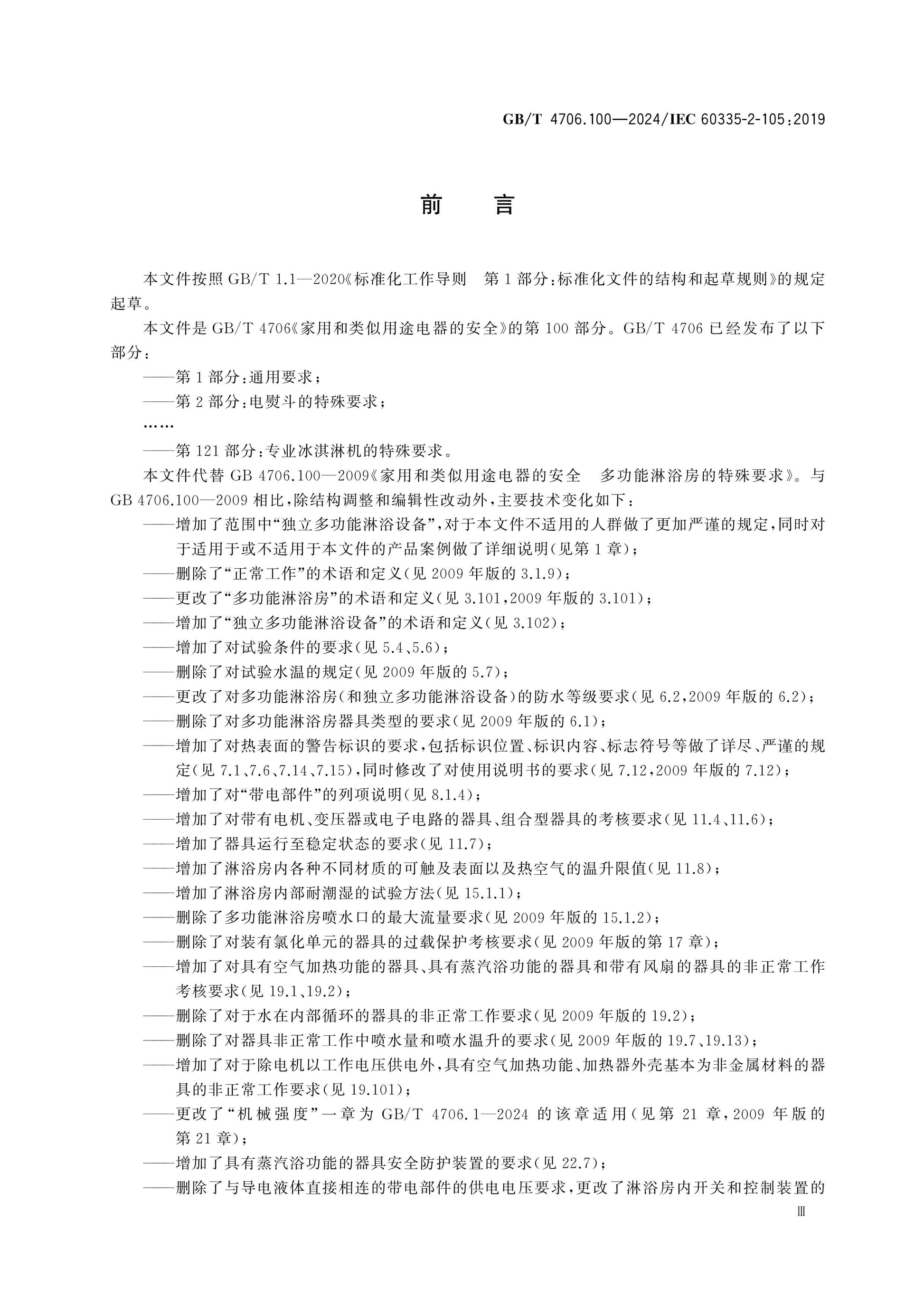 GB/T 4706.100-2024 Page 4