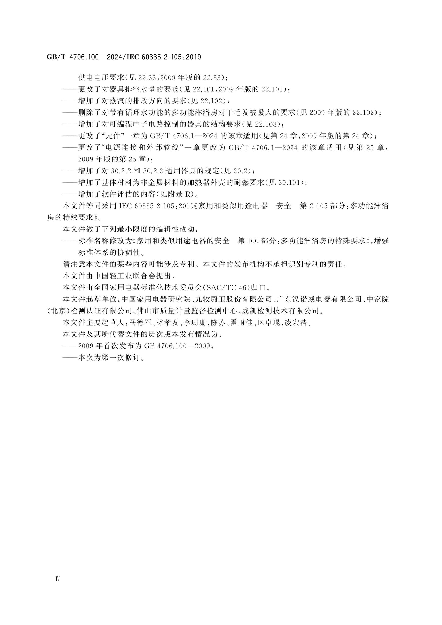 GB/T 4706.100-2024 Page 5