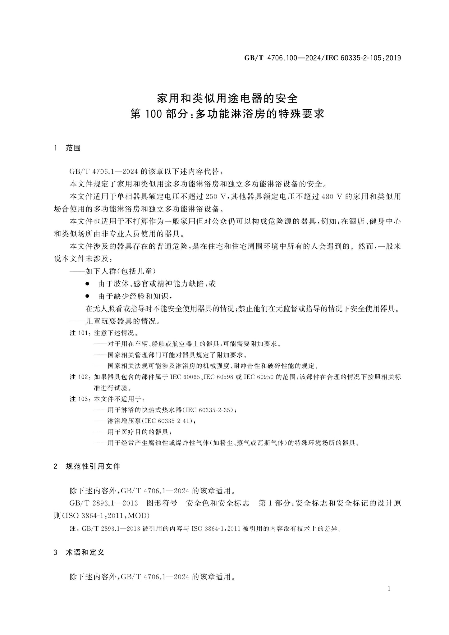 GB/T 4706.100-2024 Page 7